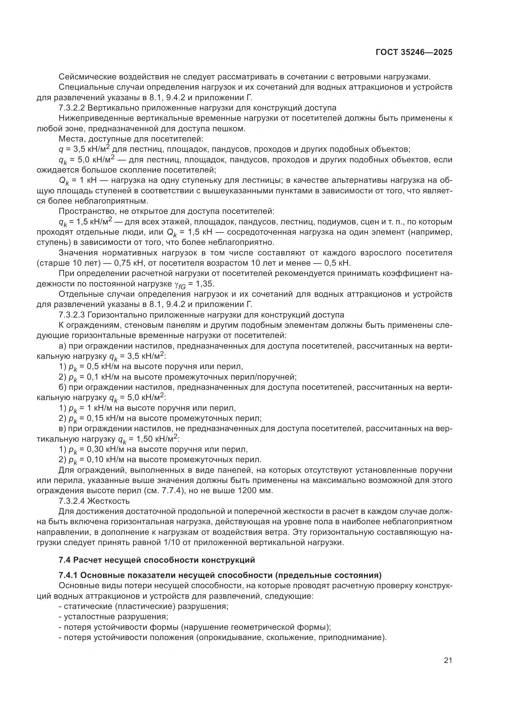 ГОСТ 35246-2025, страница 25