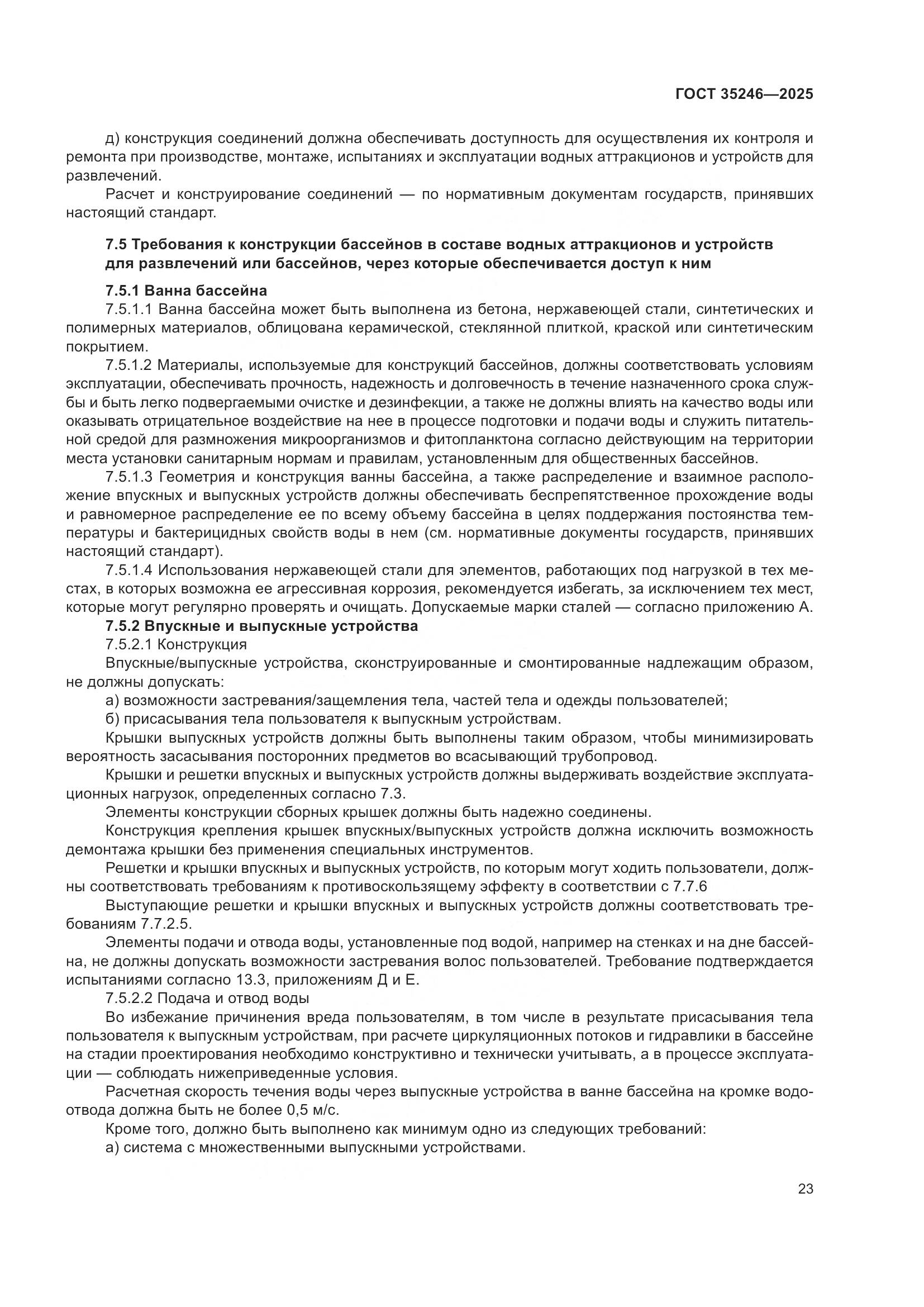 ГОСТ 35246-2025, страница 27