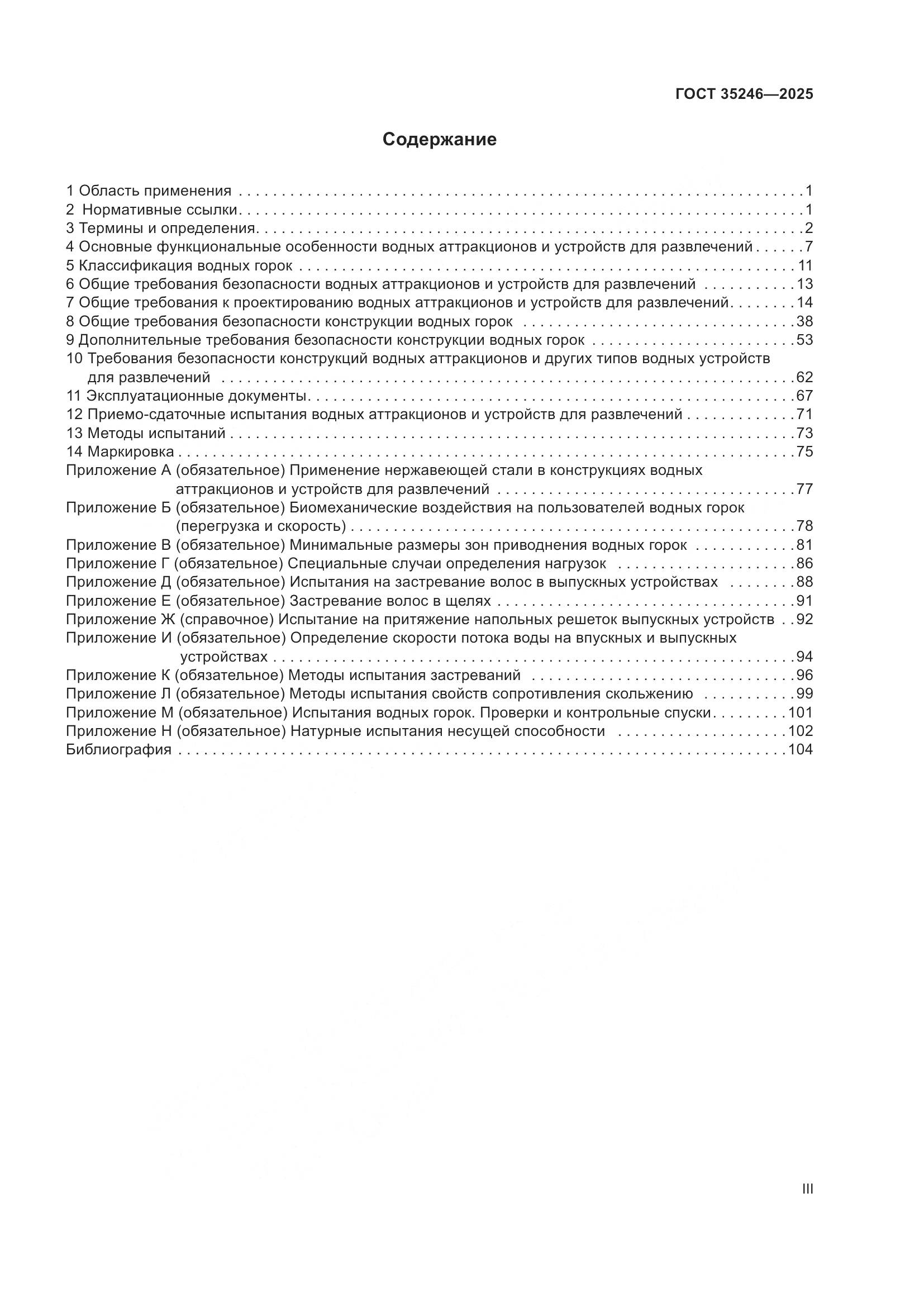 ГОСТ 35246-2025, страница 3