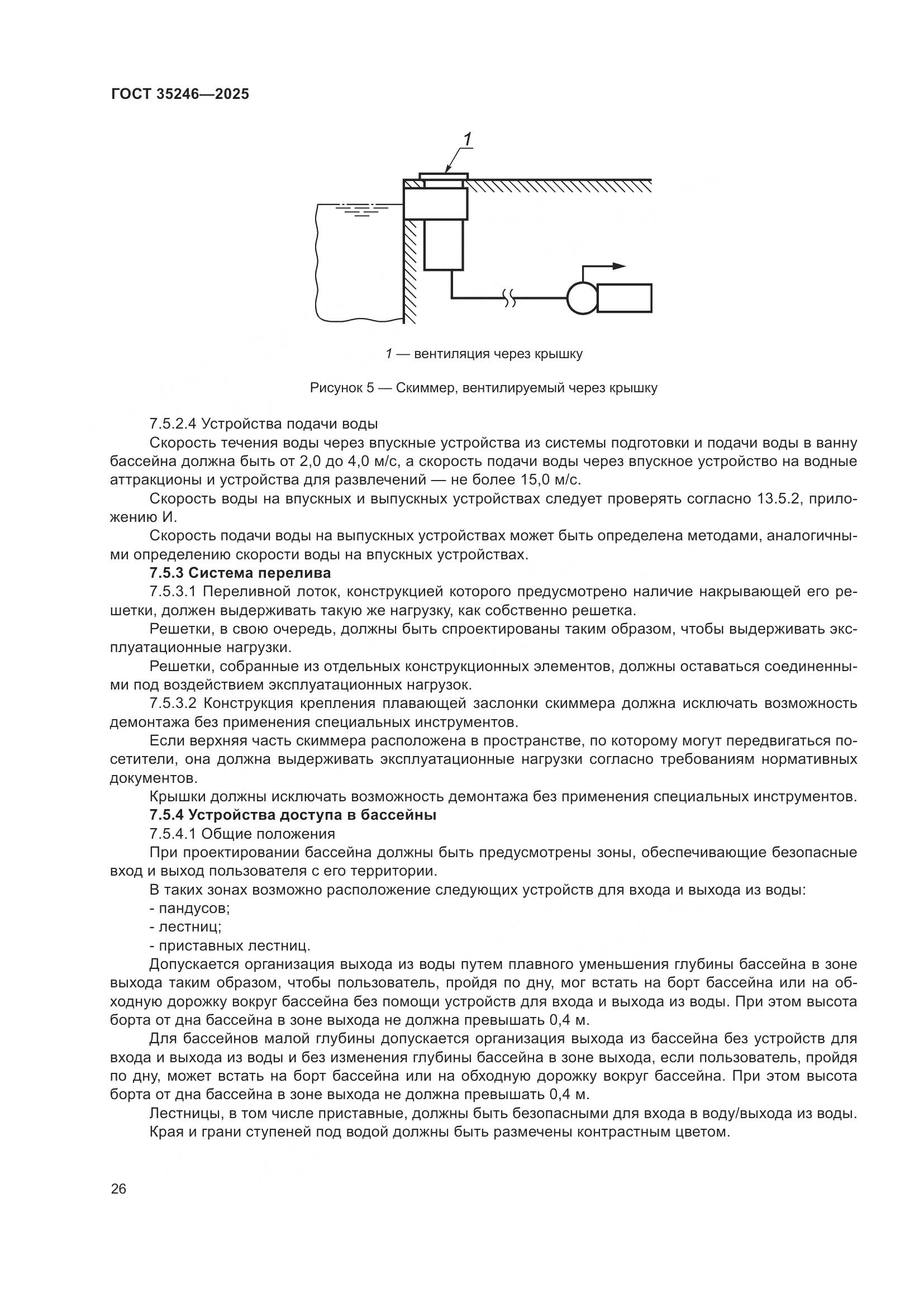 ГОСТ 35246-2025, страница 30