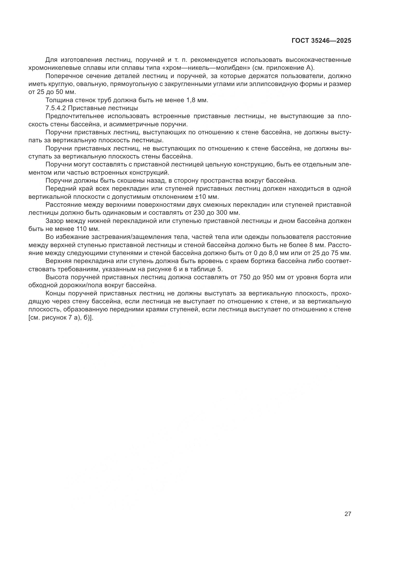 ГОСТ 35246-2025, страница 31