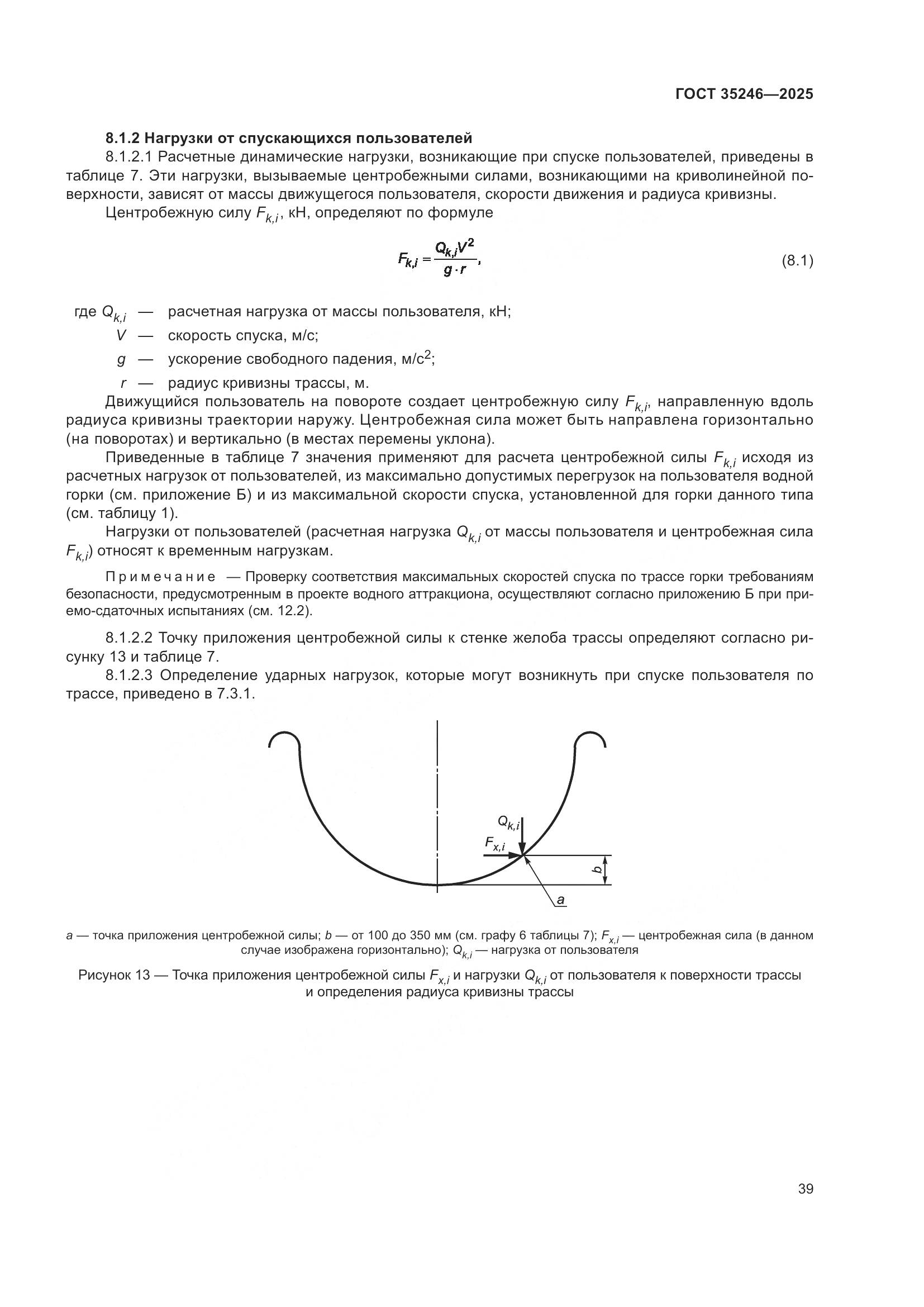 ГОСТ 35246-2025, страница 43