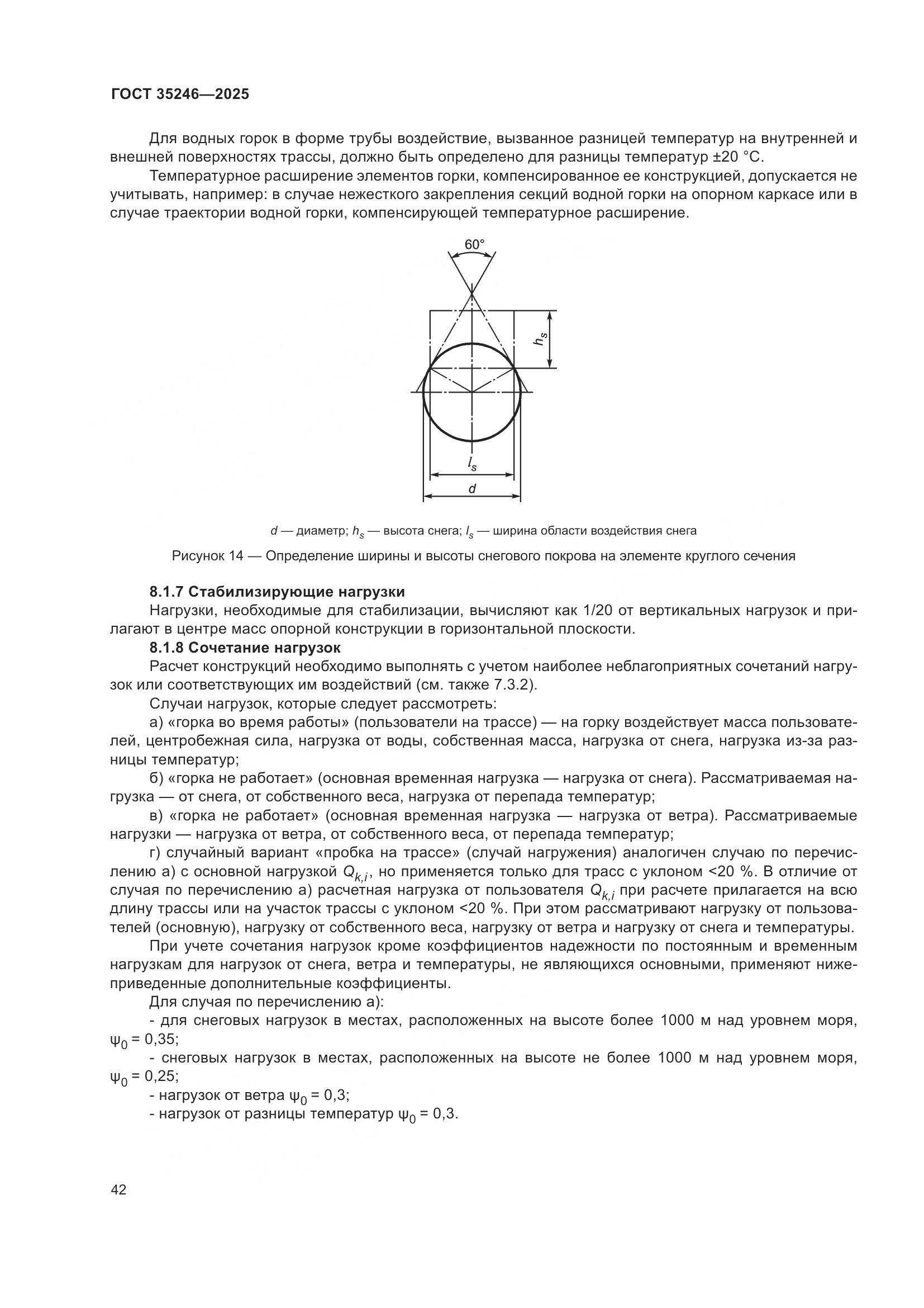 ГОСТ 35246-2025, страница 46