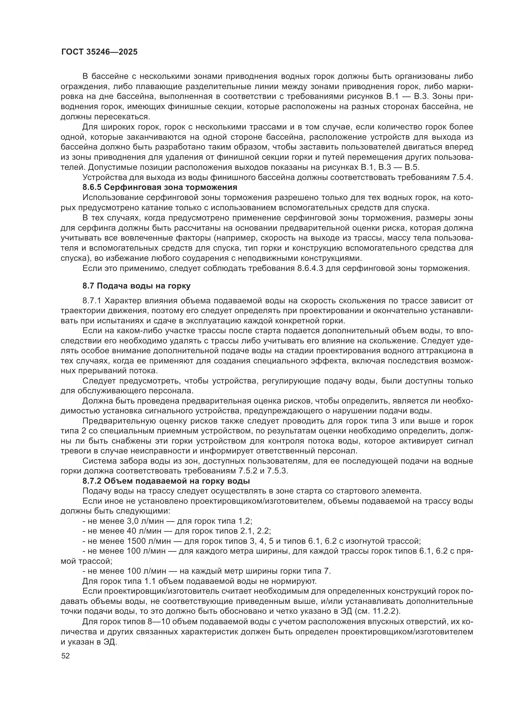 ГОСТ 35246-2025, страница 56