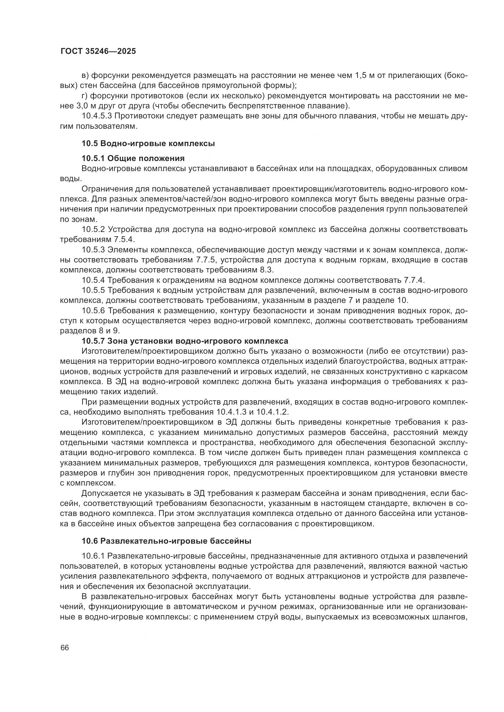 ГОСТ 35246-2025, страница 70