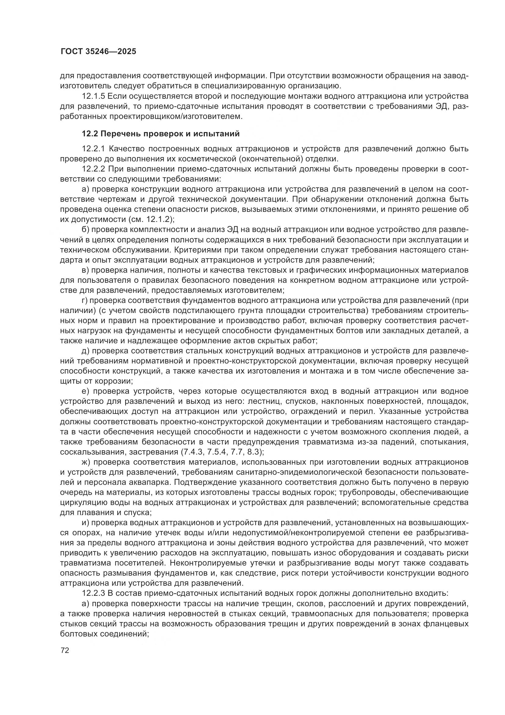 ГОСТ 35246-2025, страница 76