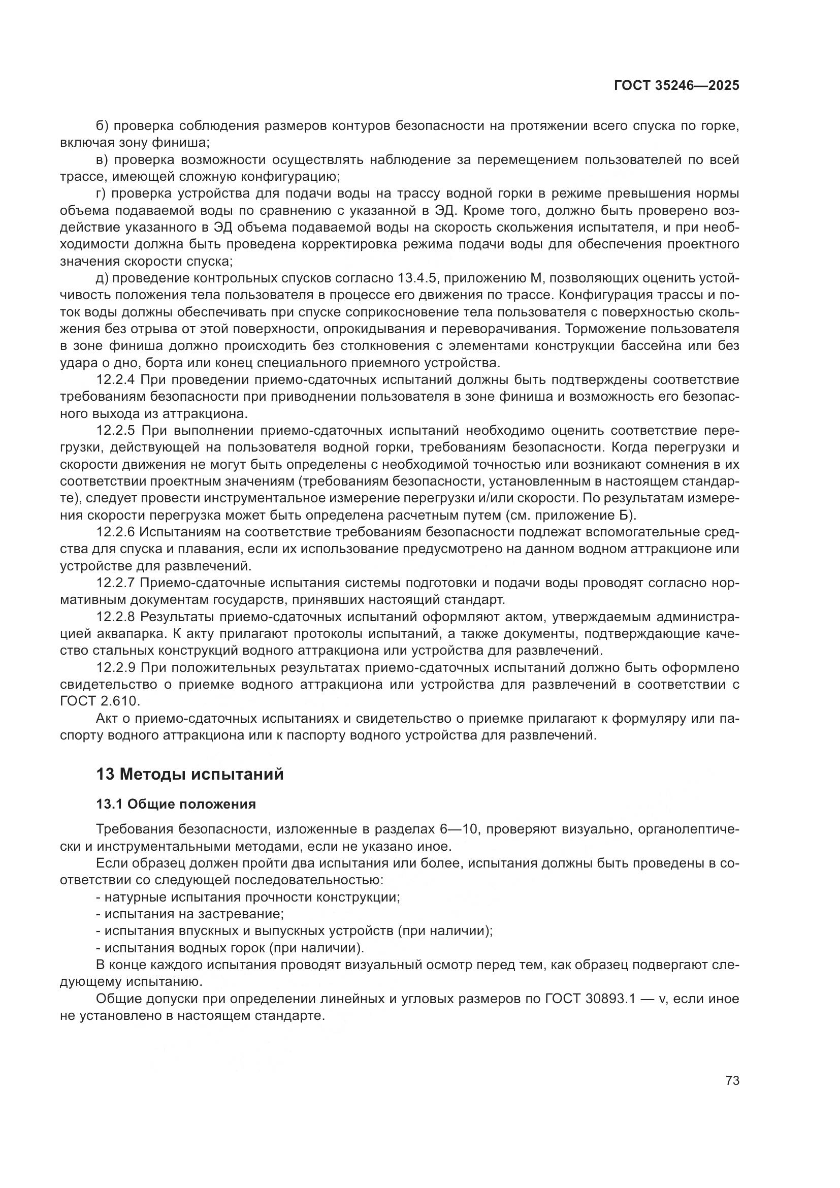 ГОСТ 35246-2025, страница 77