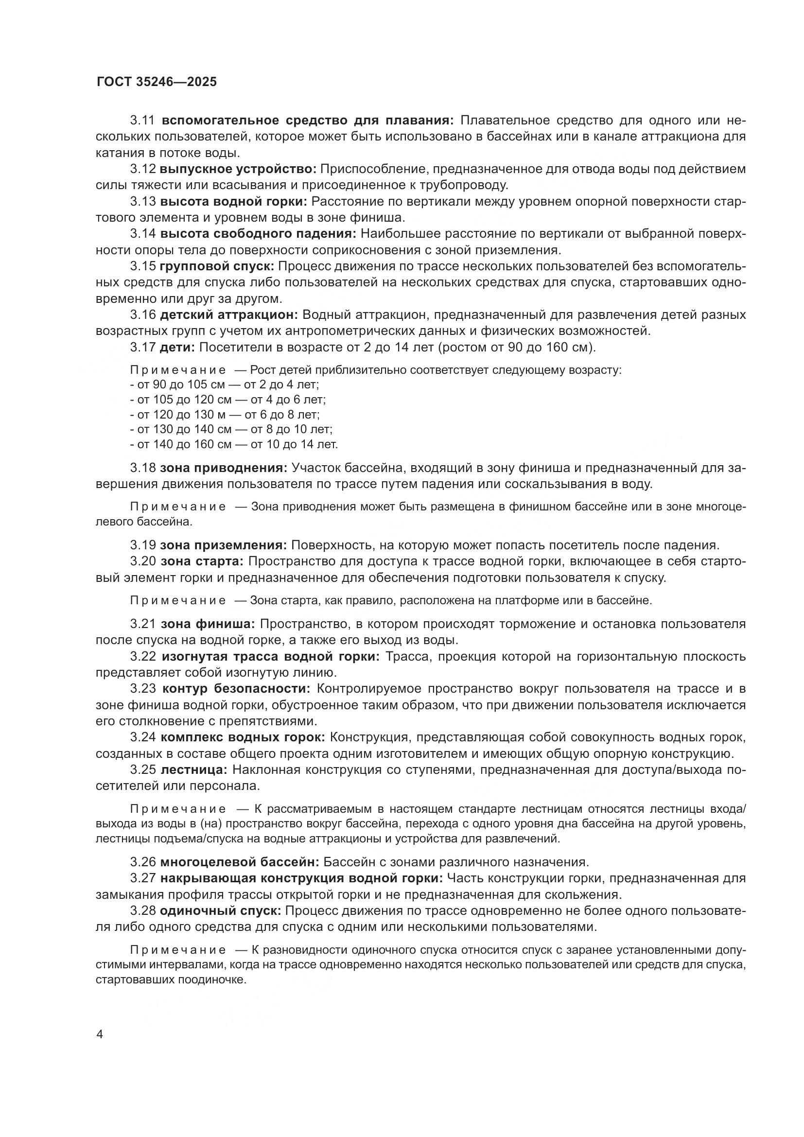 ГОСТ 35246-2025, страница 8