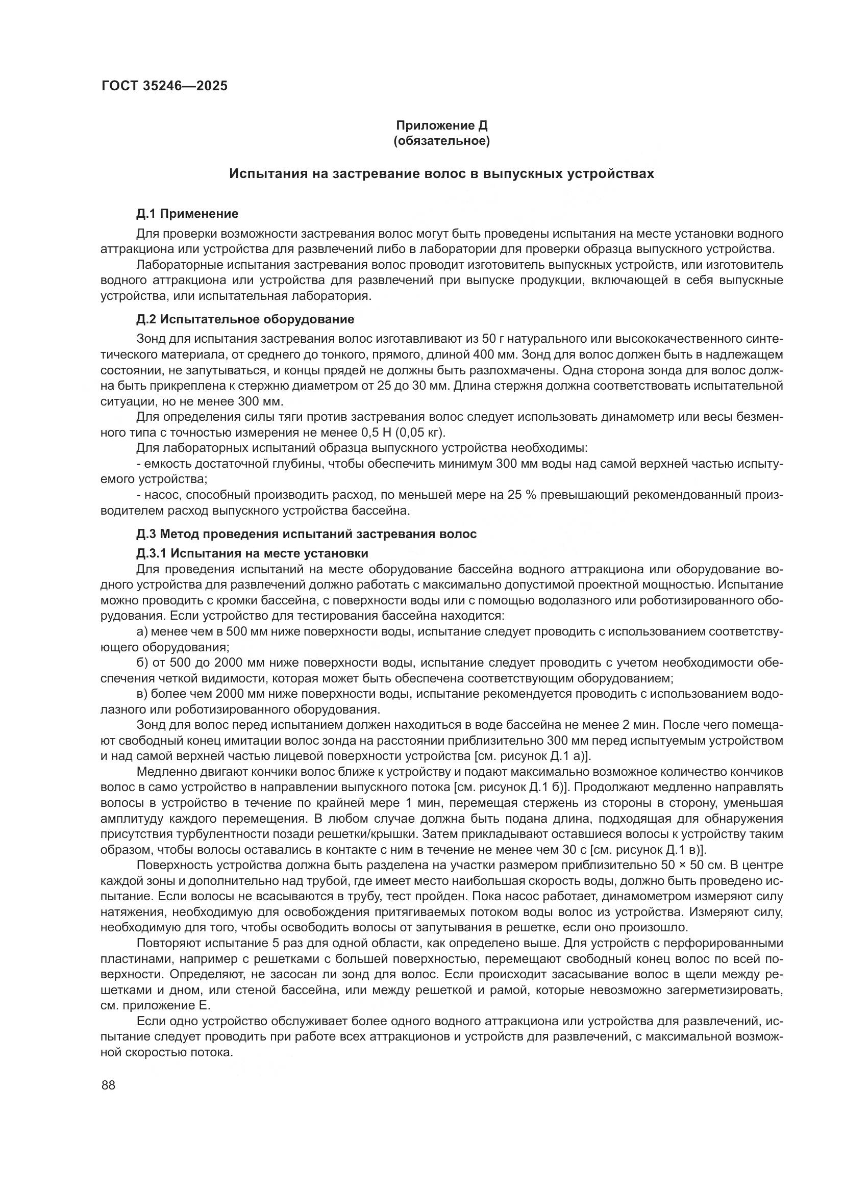 ГОСТ 35246-2025, страница 92