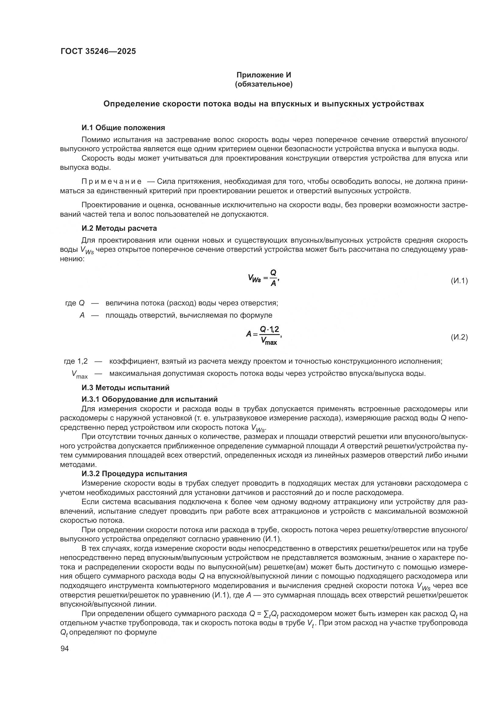 ГОСТ 35246-2025, страница 98