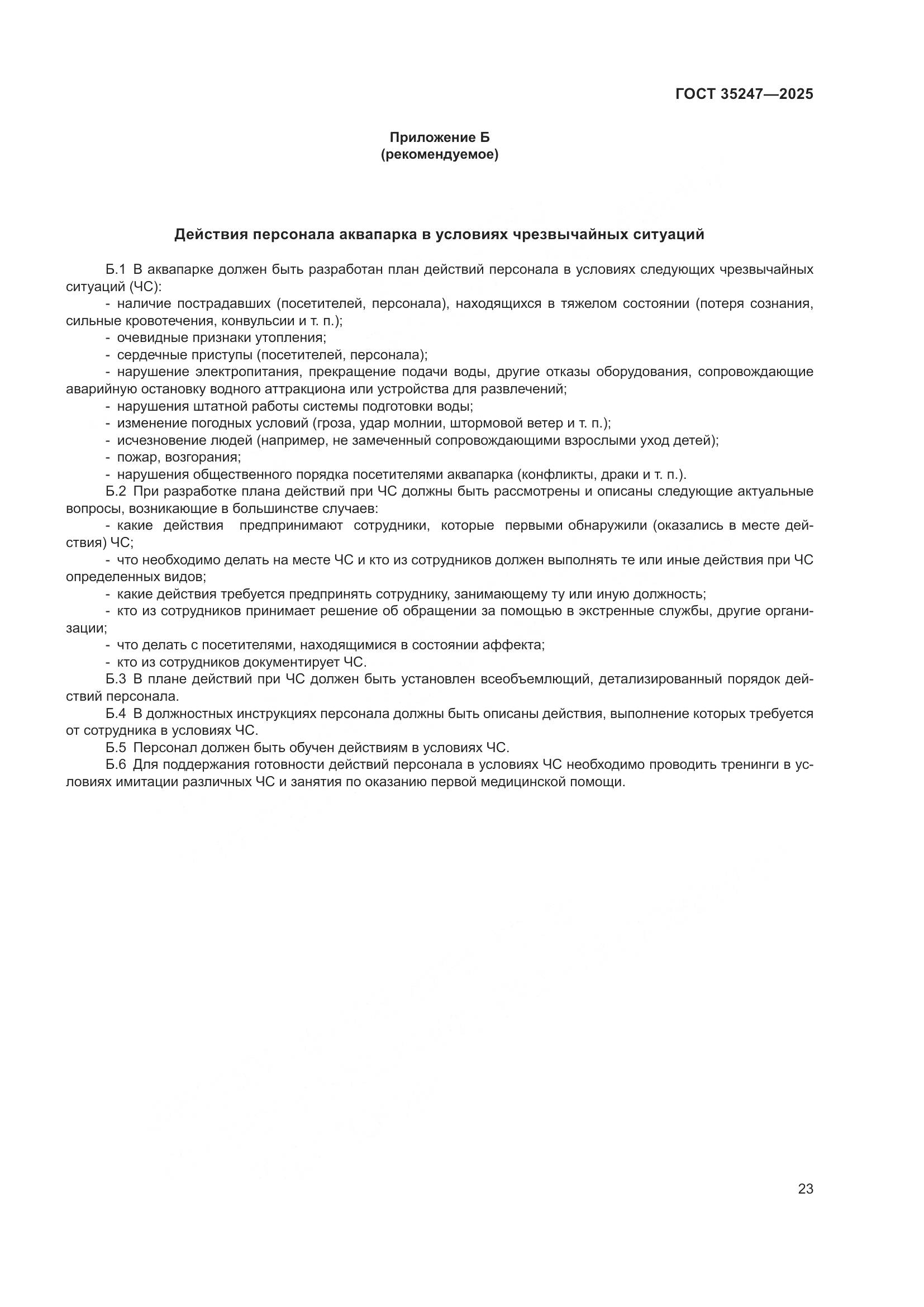 ГОСТ 35247-2025, страница 27