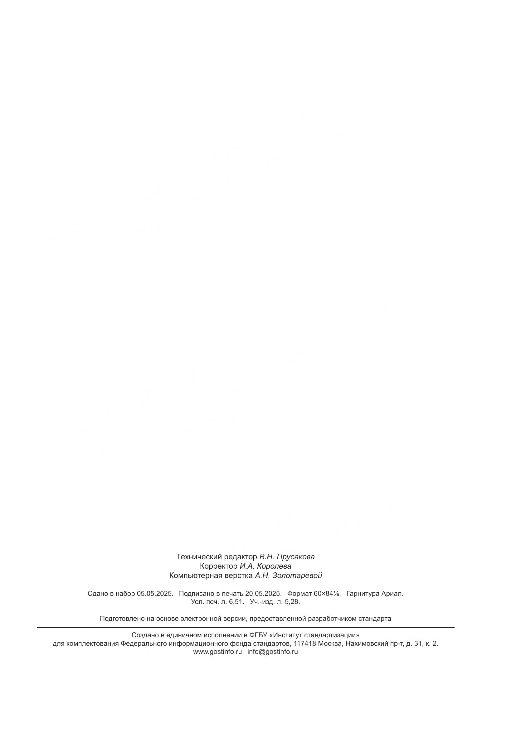 ГОСТ 35247-2025, страница 57