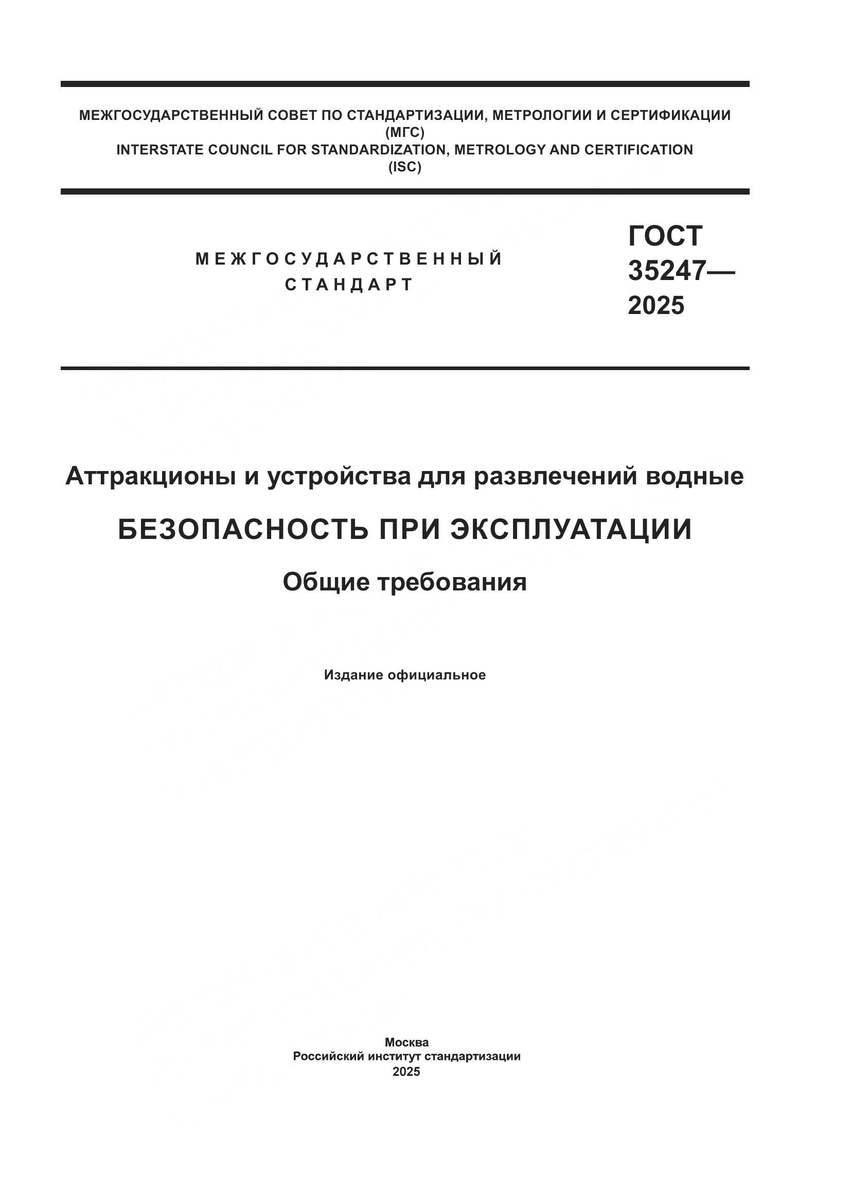 ГОСТ 35247-2025, страница 1