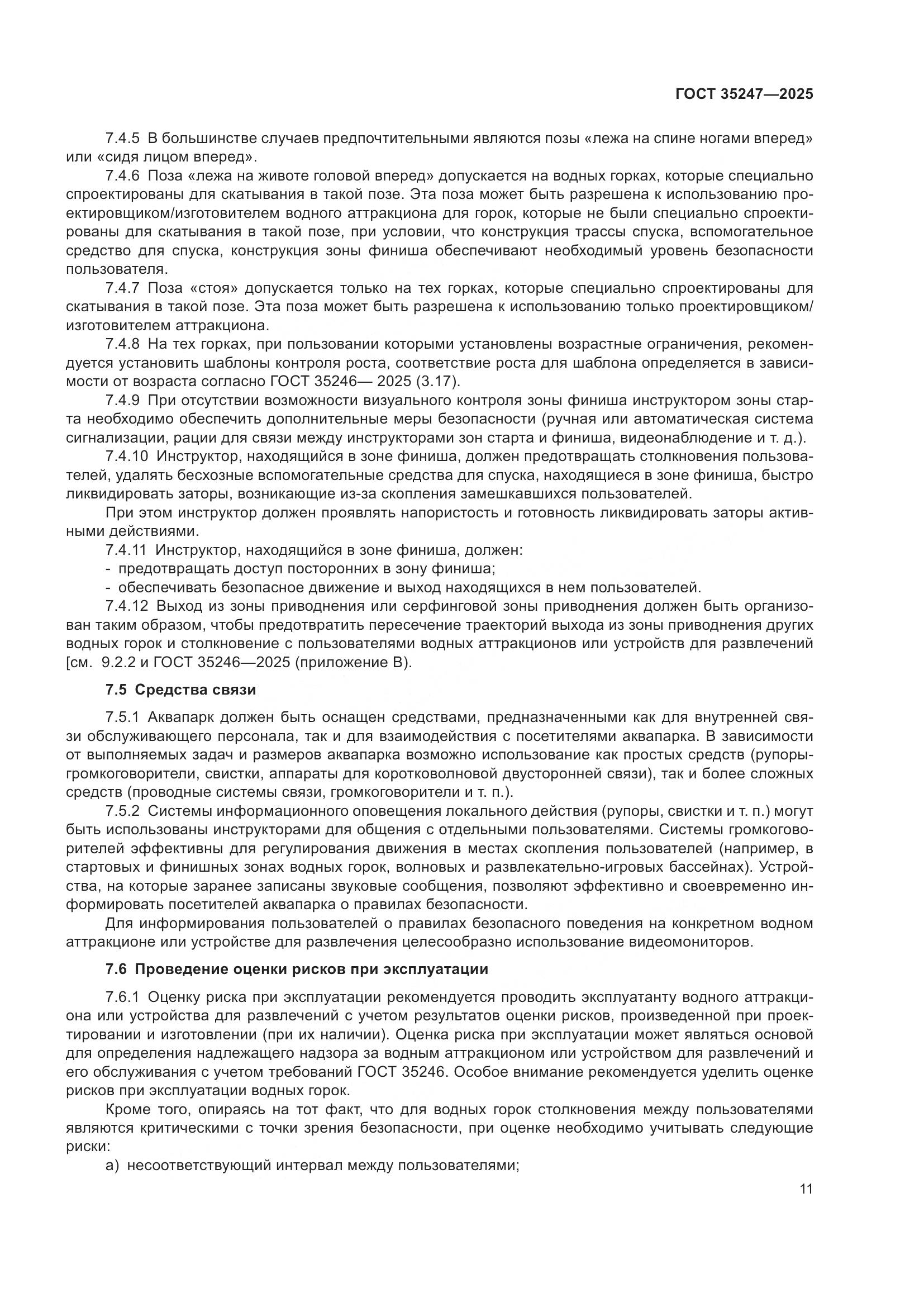 ГОСТ 35247-2025, страница 15