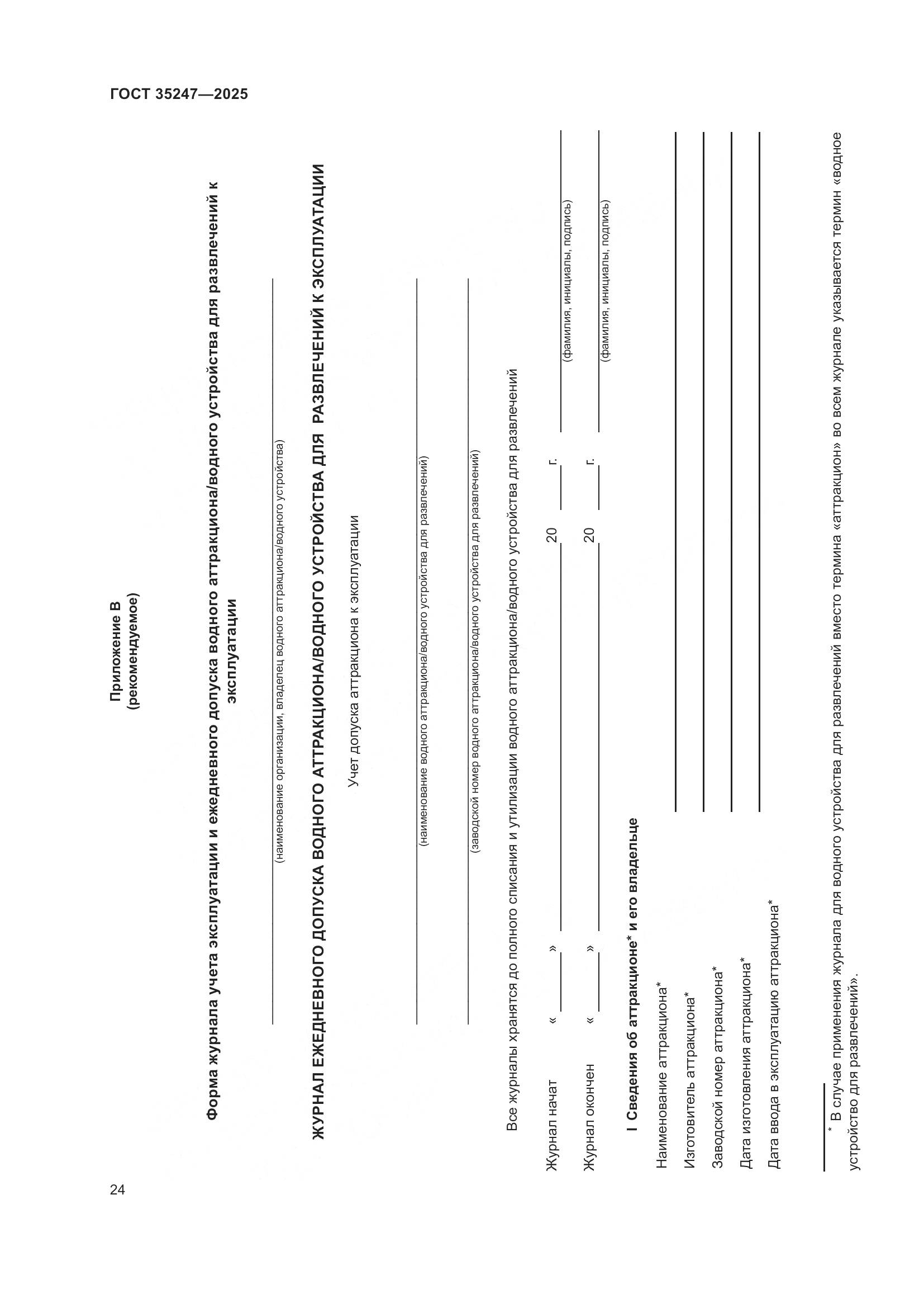 ГОСТ 35247-2025, страница 28