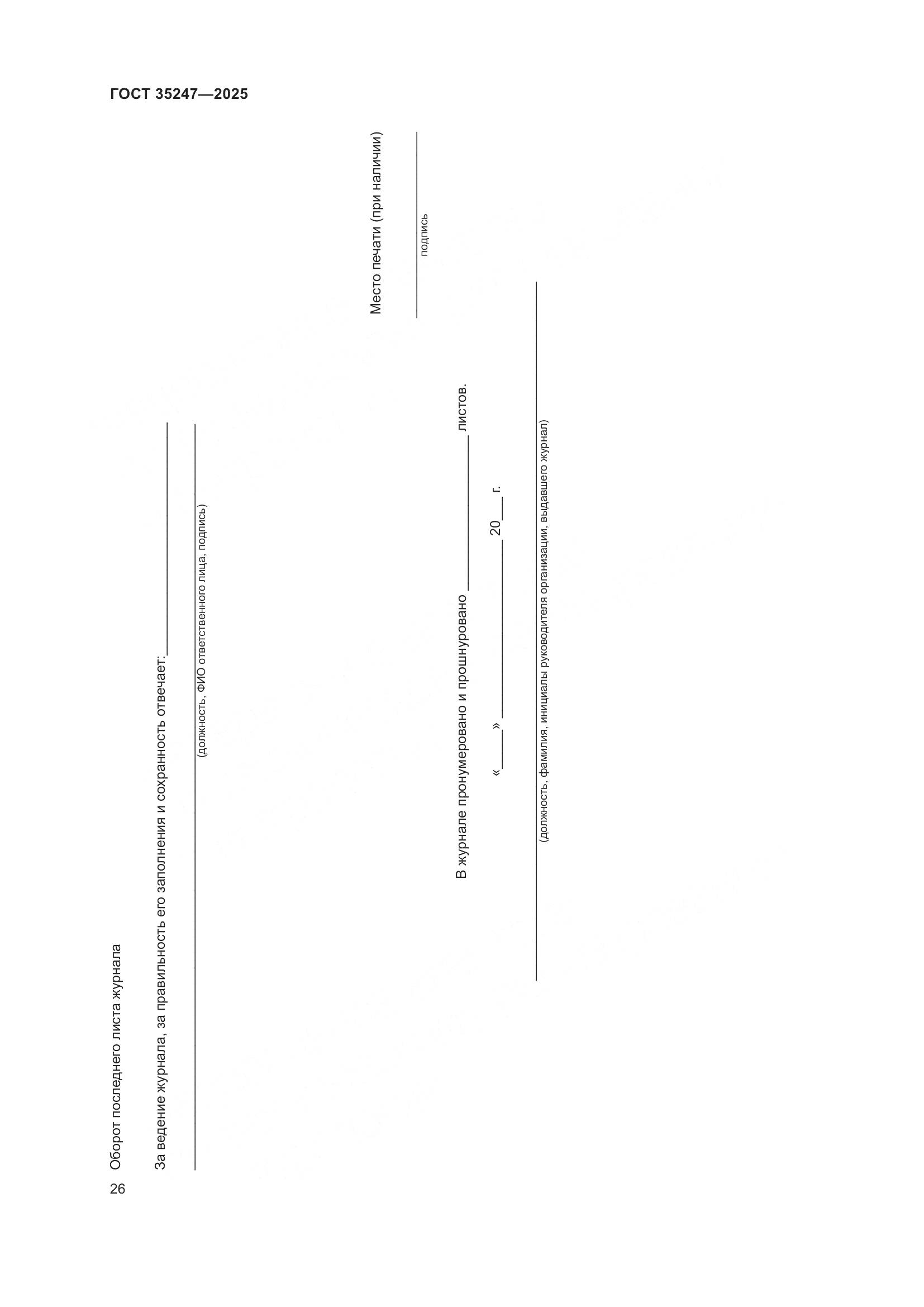 ГОСТ 35247-2025, страница 30
