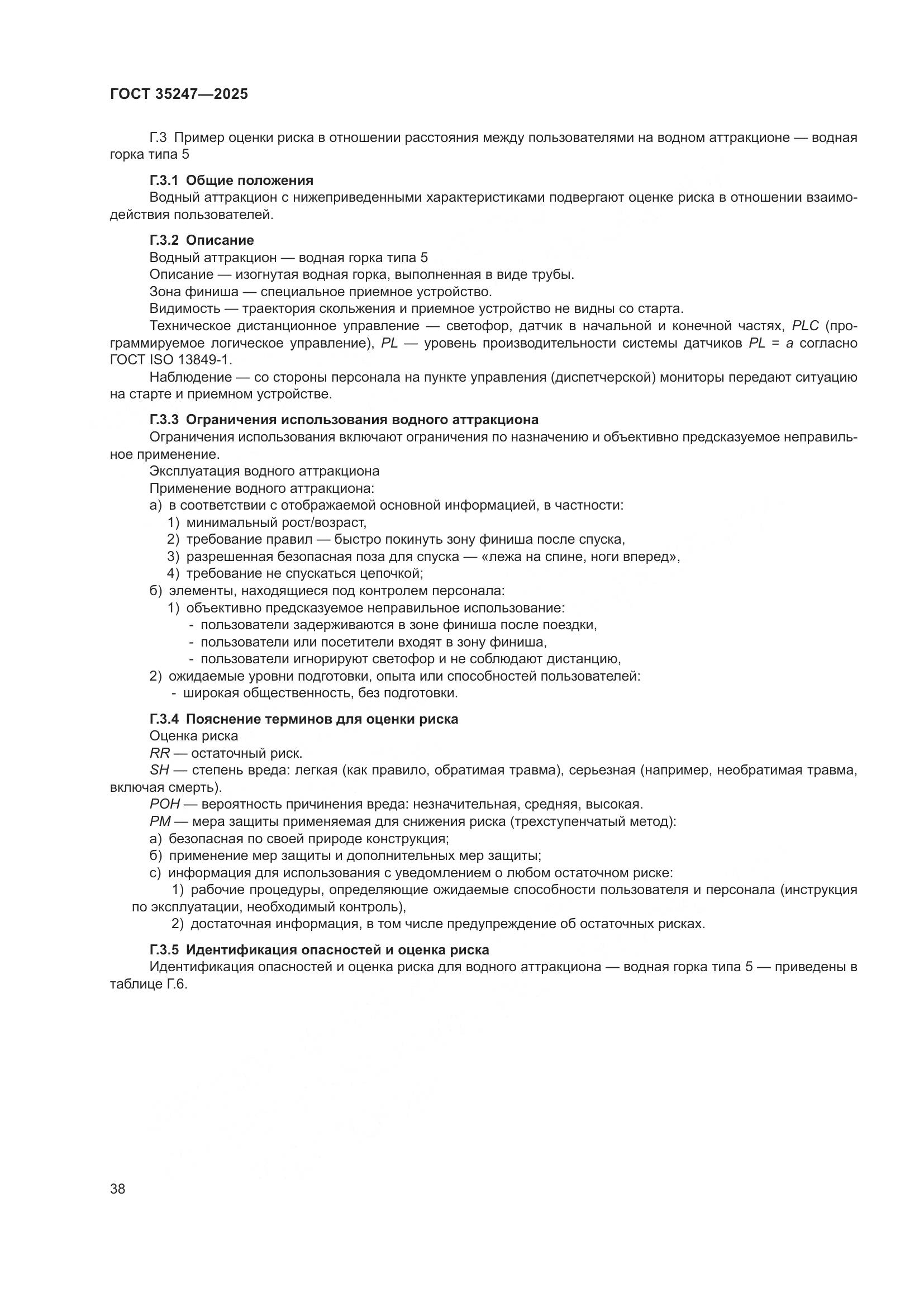 ГОСТ 35247-2025, страница 42