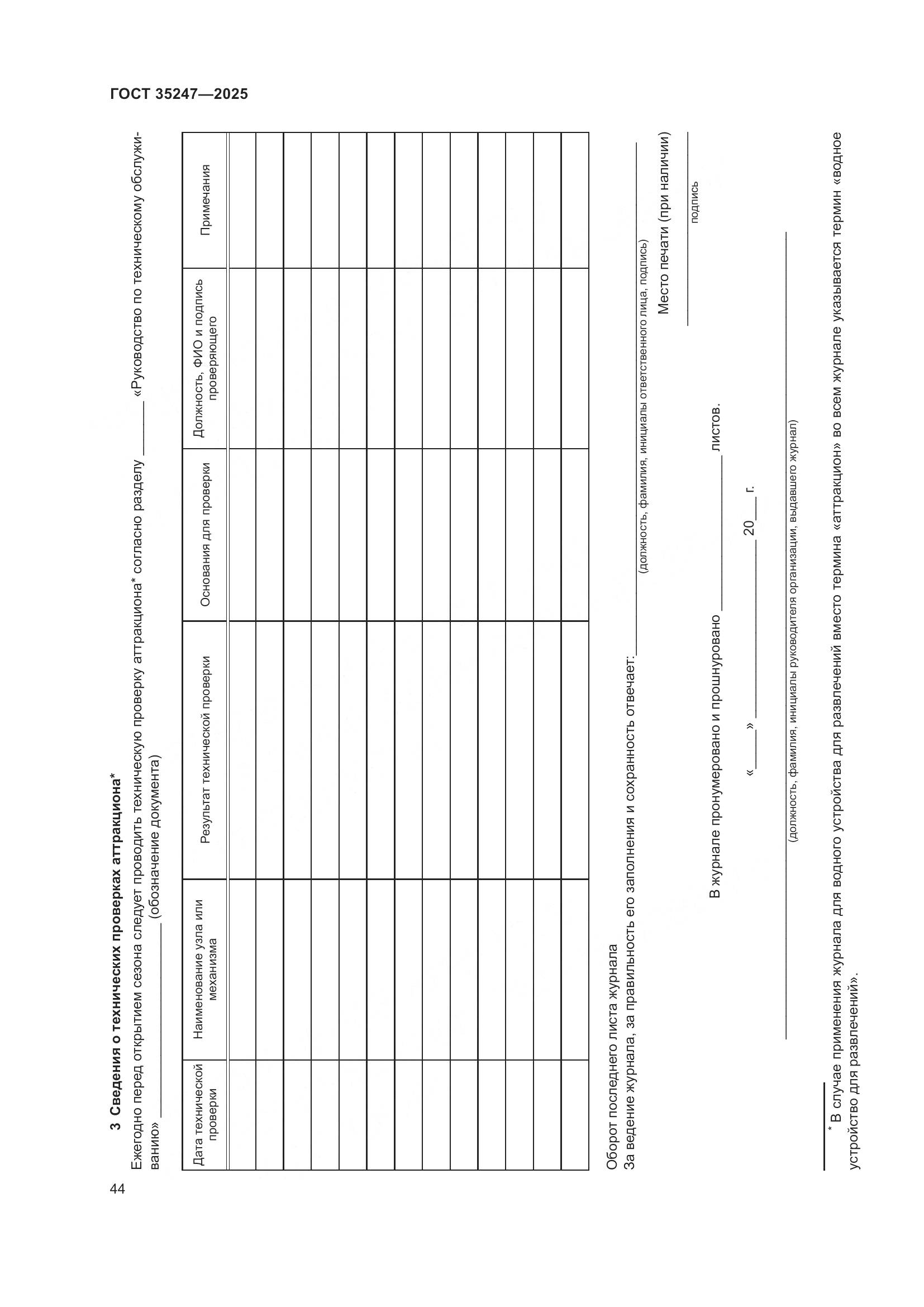ГОСТ 35247-2025, страница 48