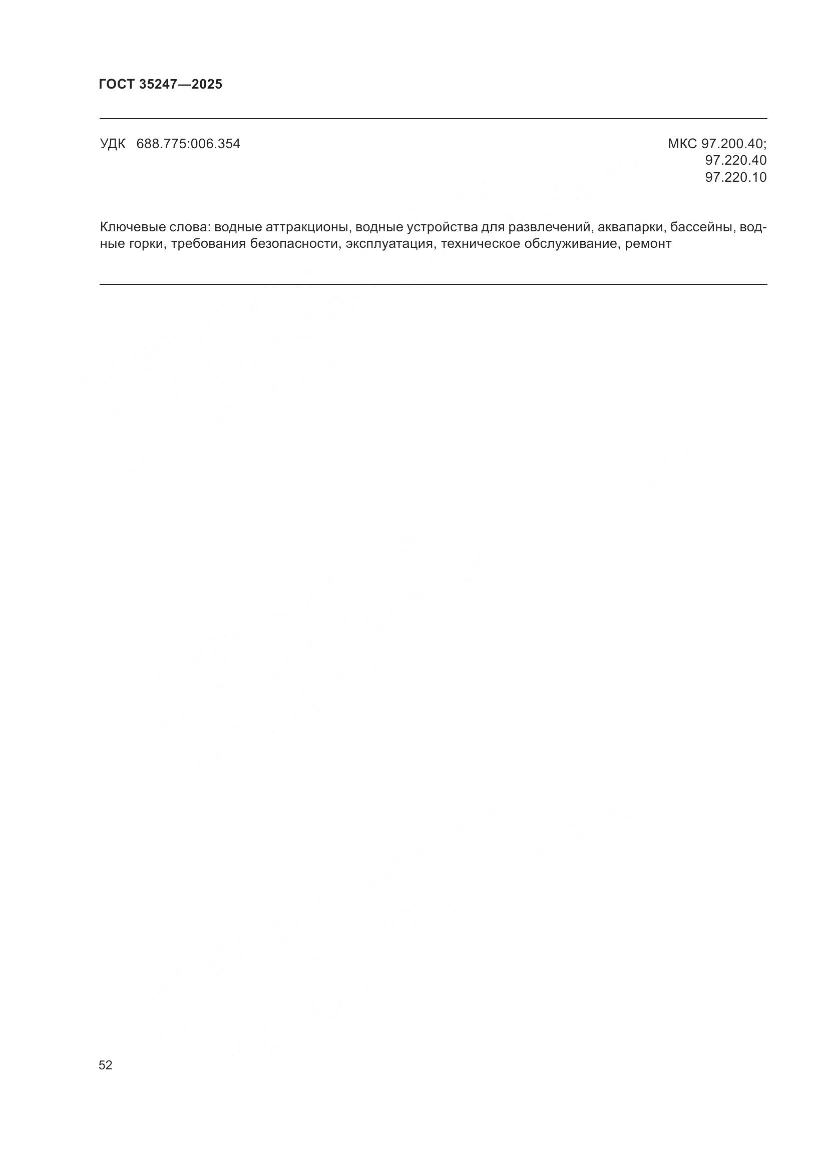 ГОСТ 35247-2025, страница 56