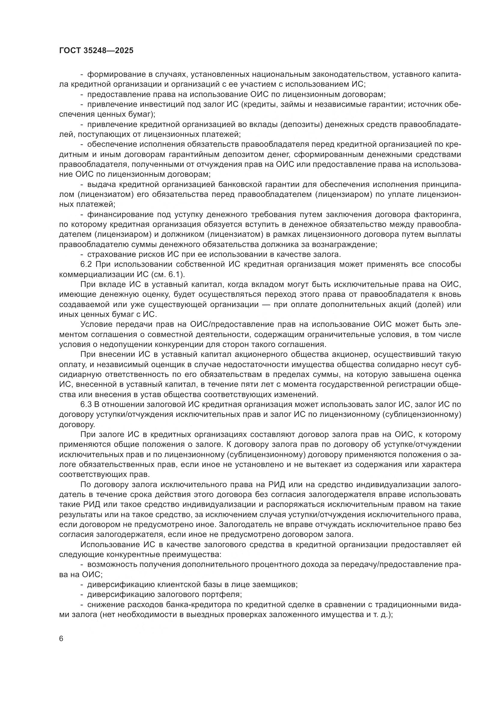 ГОСТ 35248-2025, страница 10