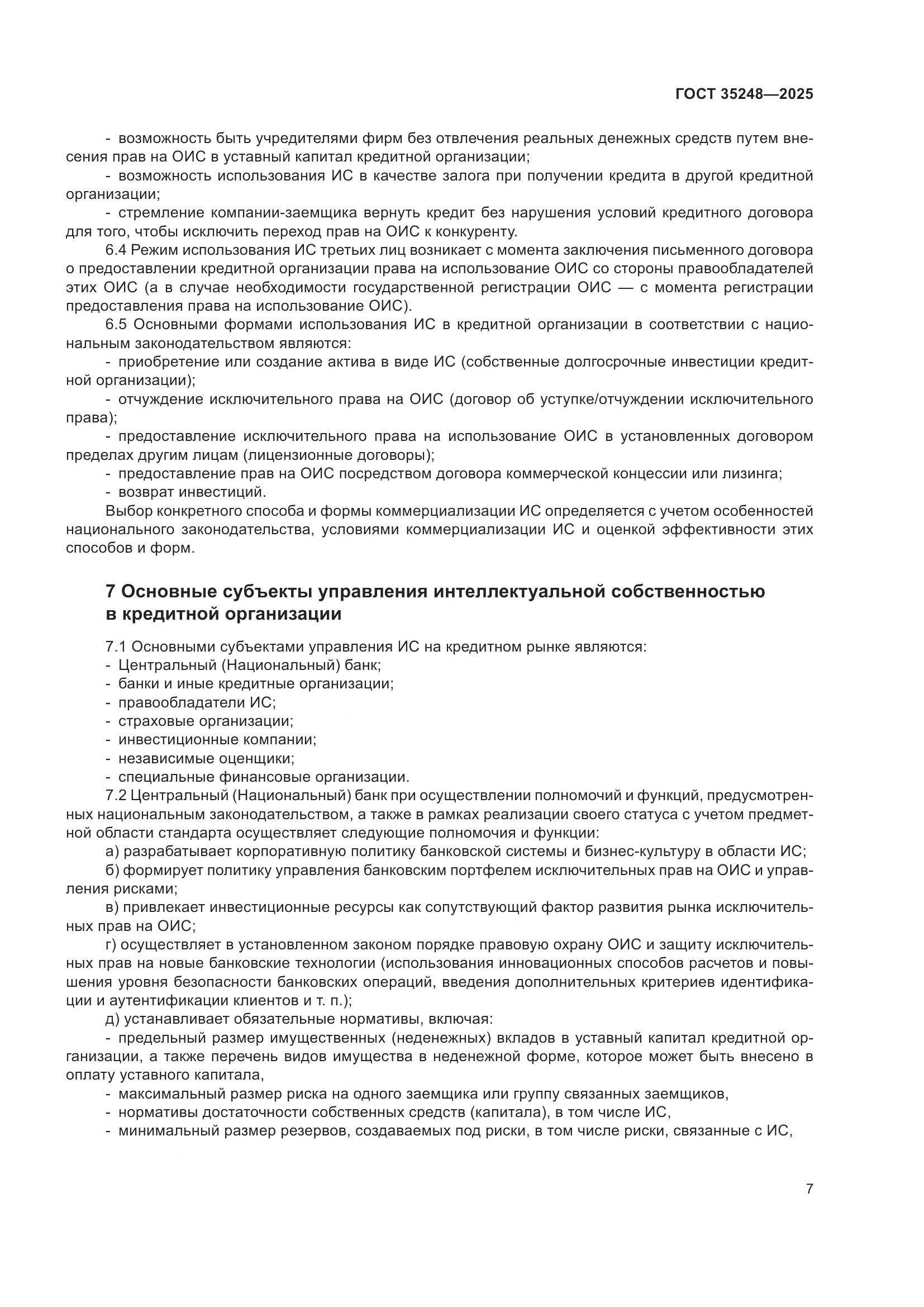 ГОСТ 35248-2025, страница 11