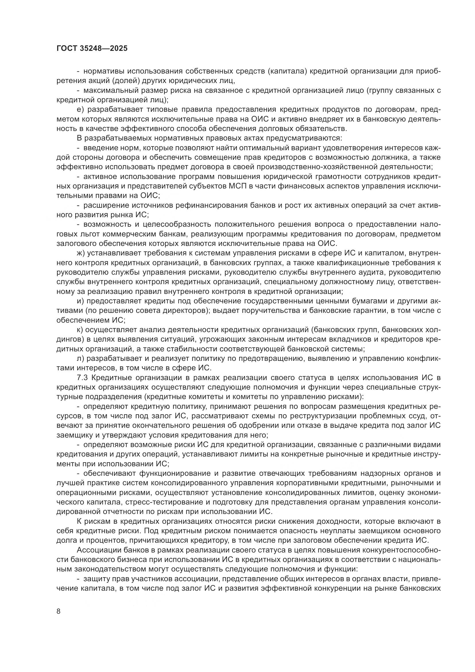 ГОСТ 35248-2025, страница 12