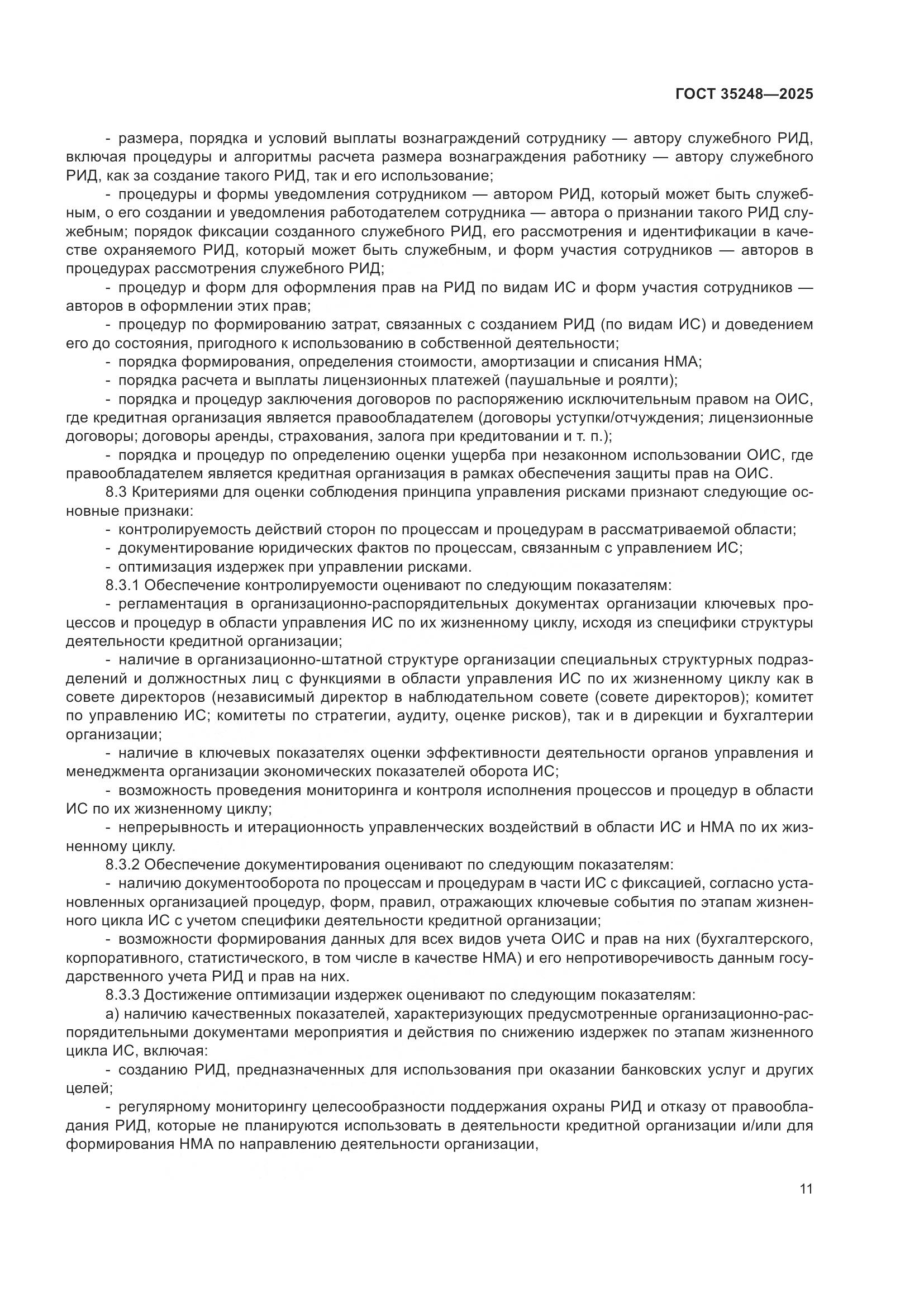 ГОСТ 35248-2025, страница 15