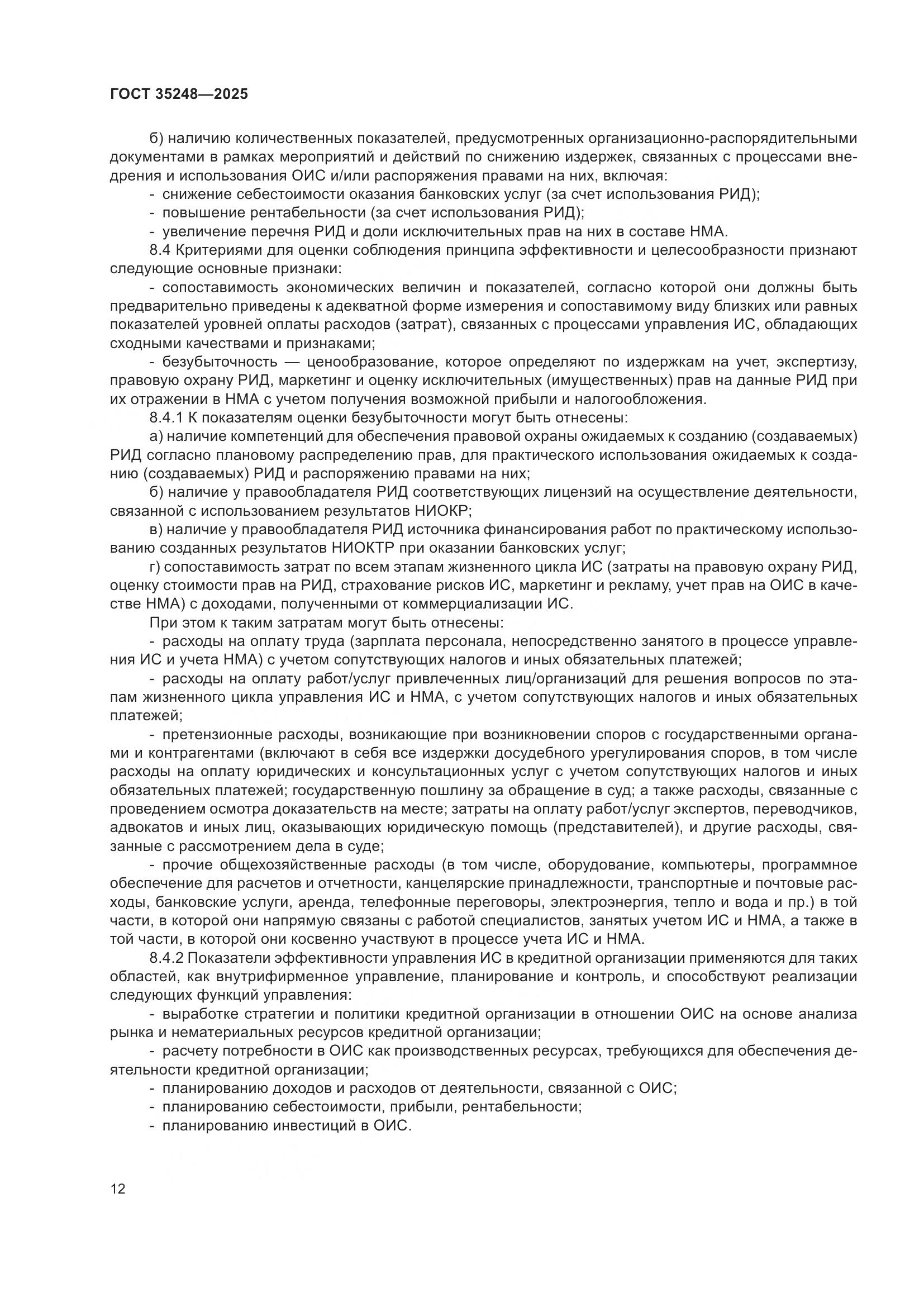 ГОСТ 35248-2025, страница 16
