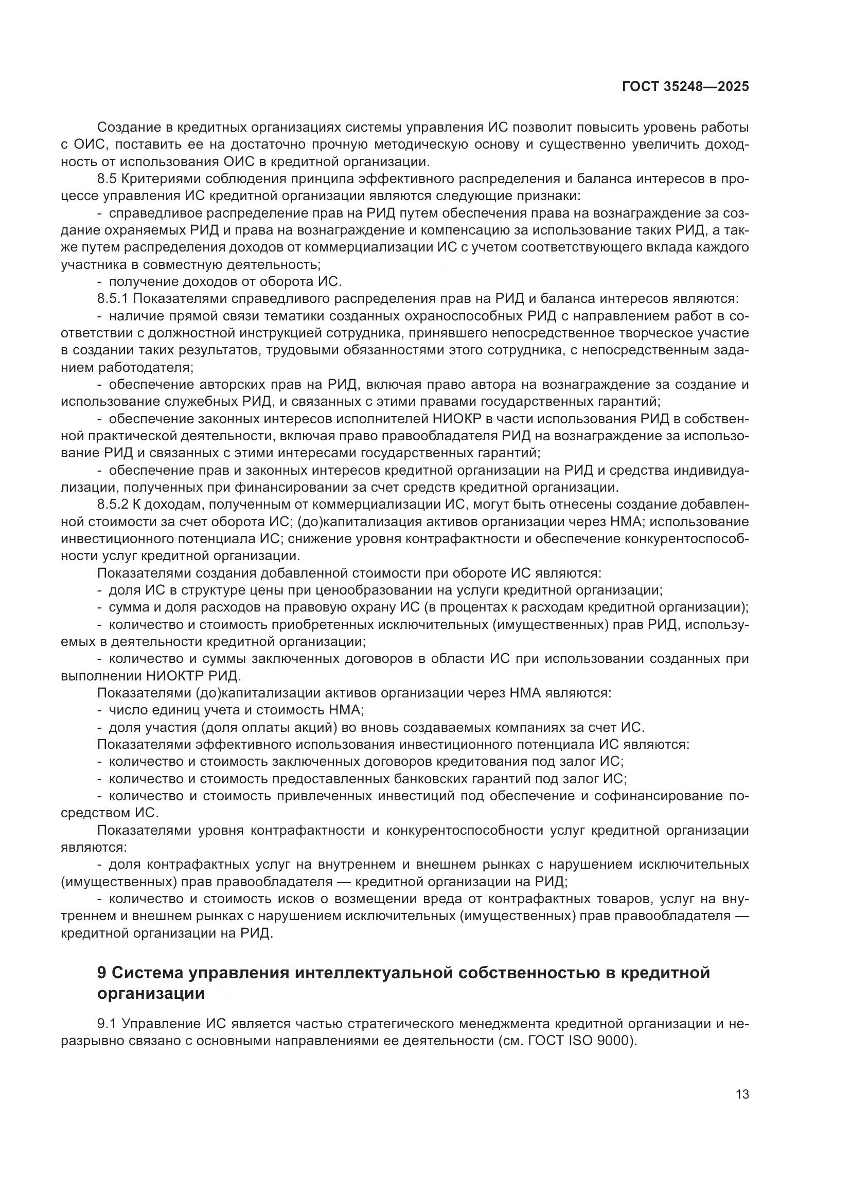 ГОСТ 35248-2025, страница 17