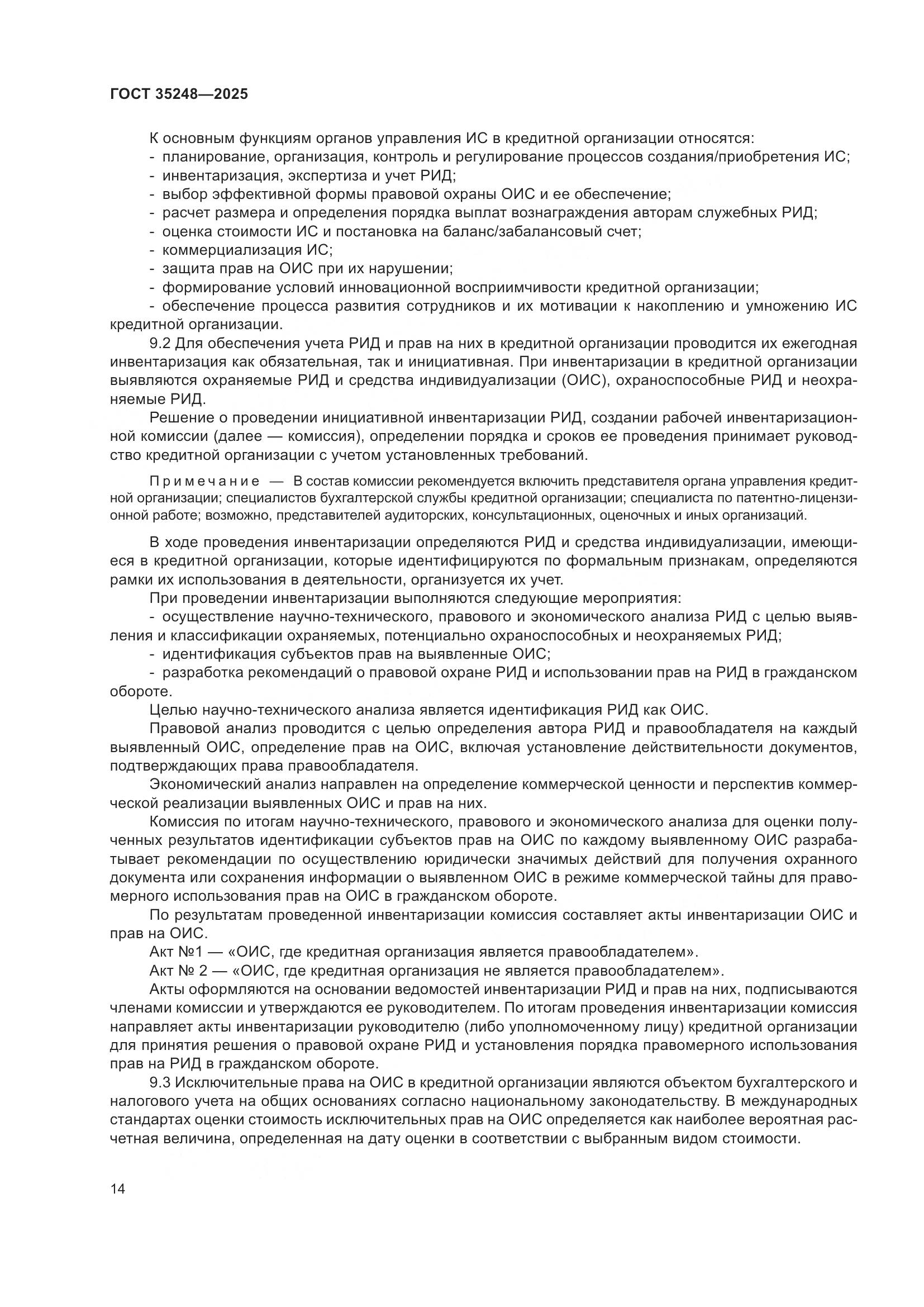 ГОСТ 35248-2025, страница 18