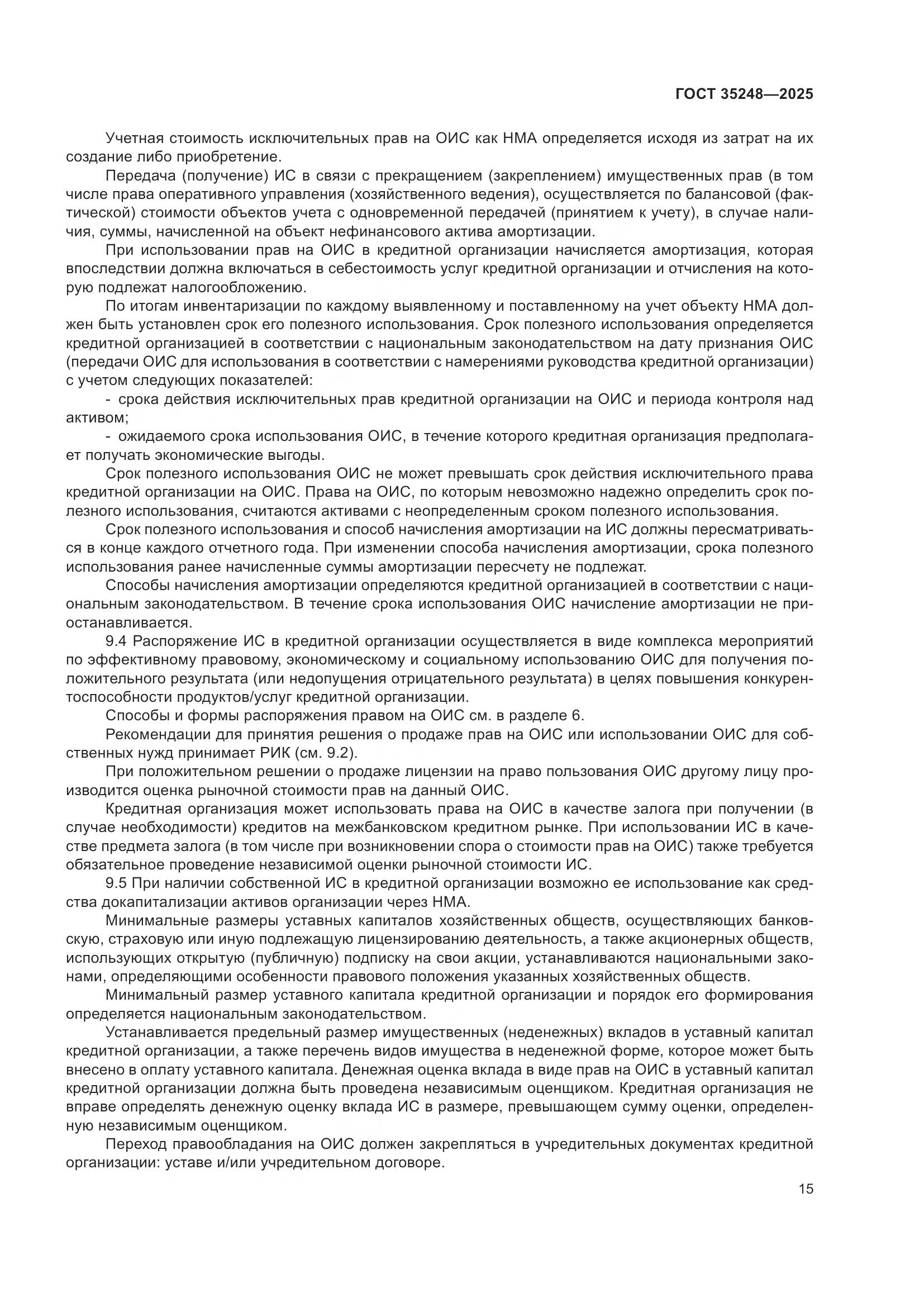 ГОСТ 35248-2025, страница 19