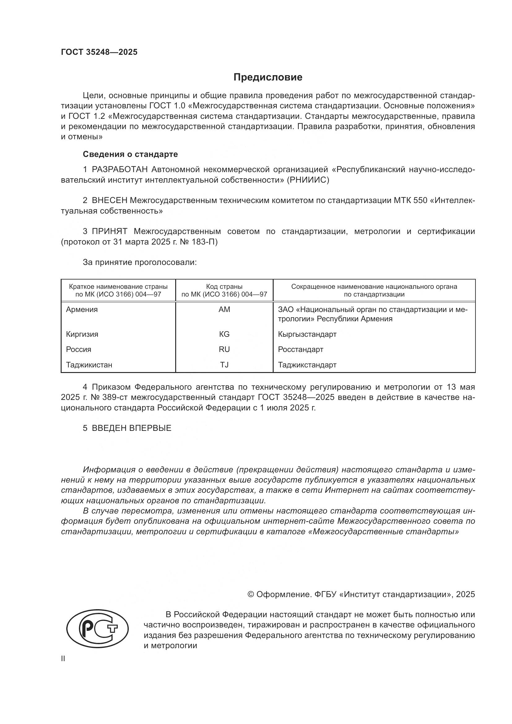 ГОСТ 35248-2025, страница 2