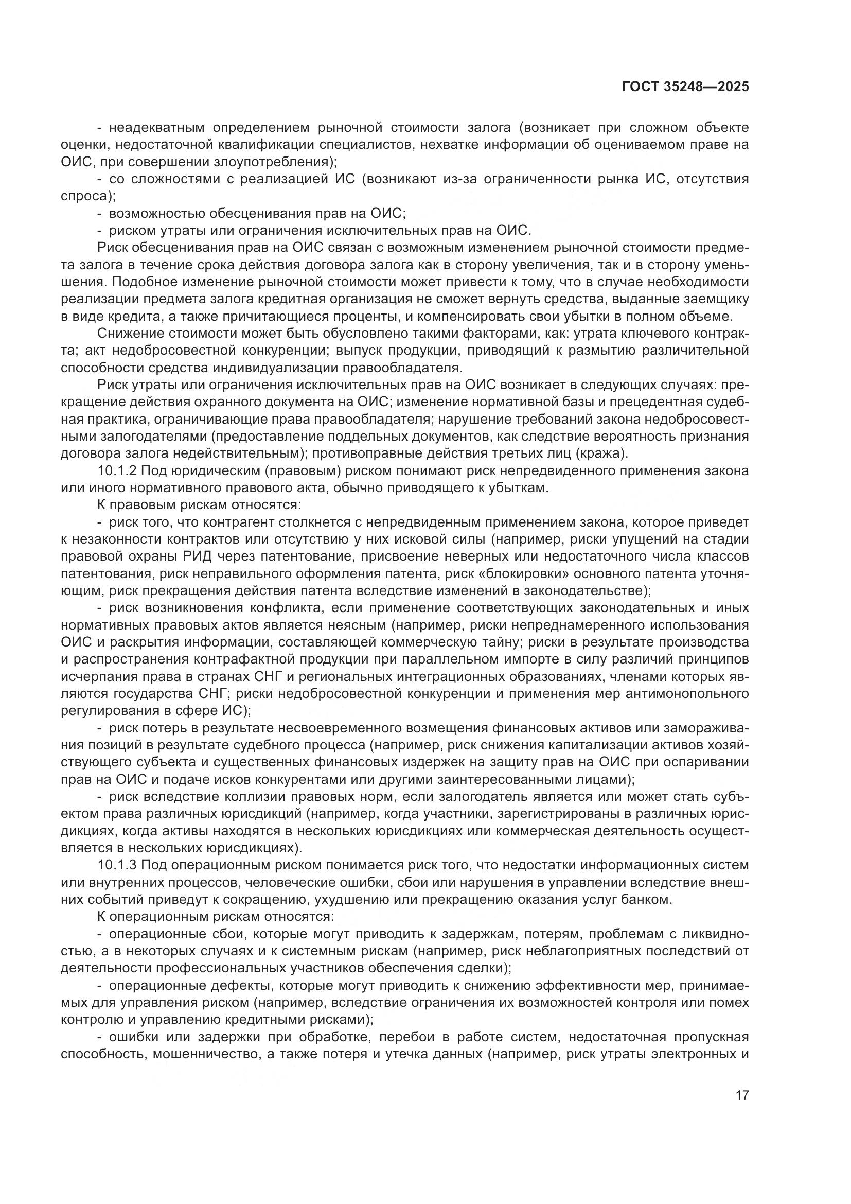 ГОСТ 35248-2025, страница 21