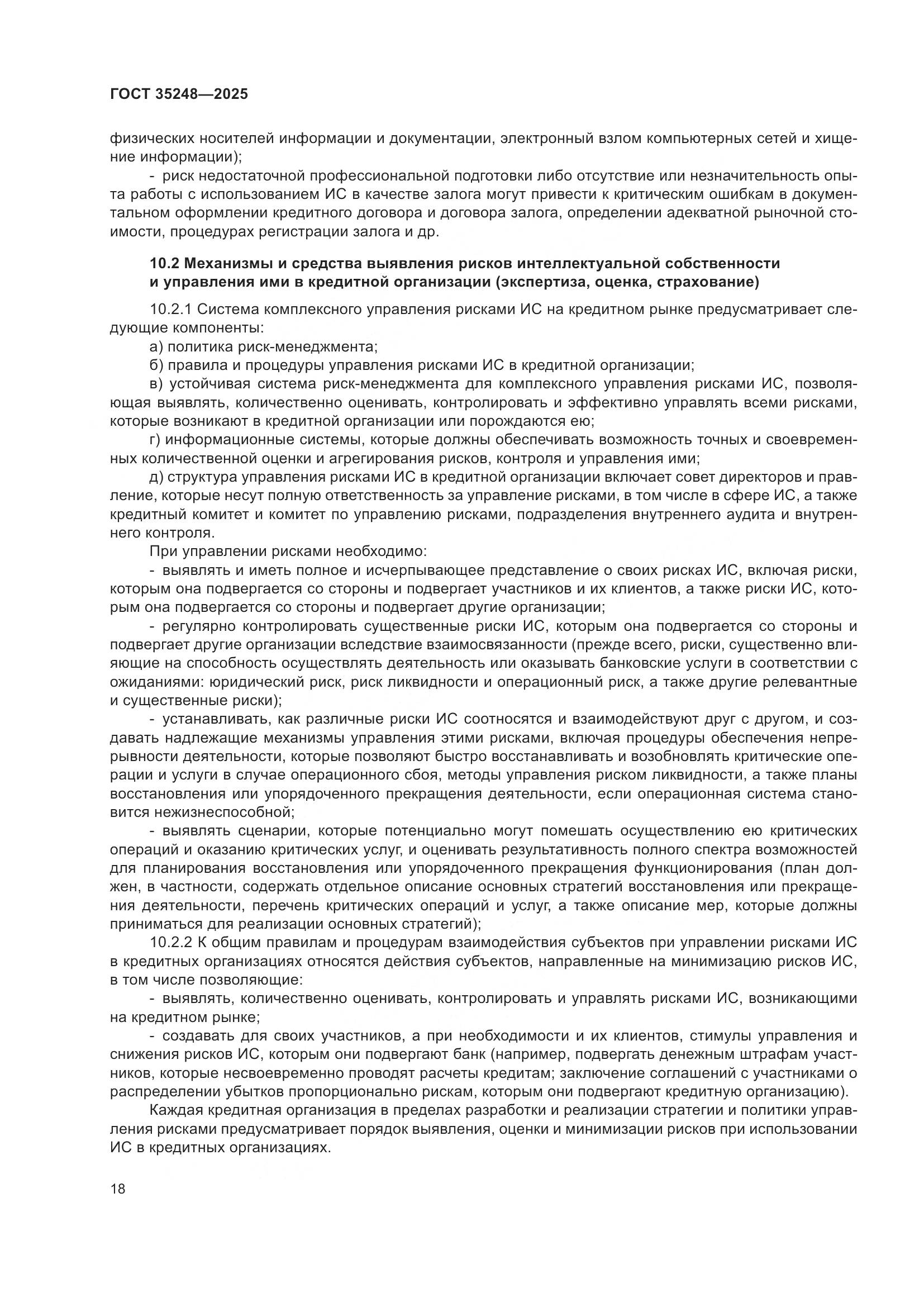 ГОСТ 35248-2025, страница 22