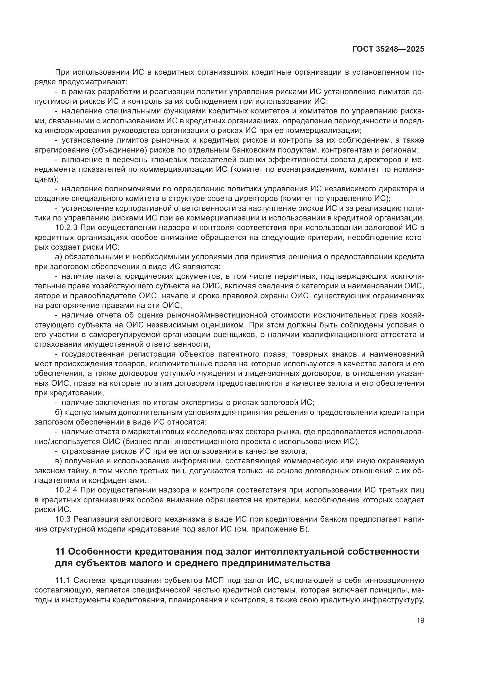 ГОСТ 35248-2025, страница 23