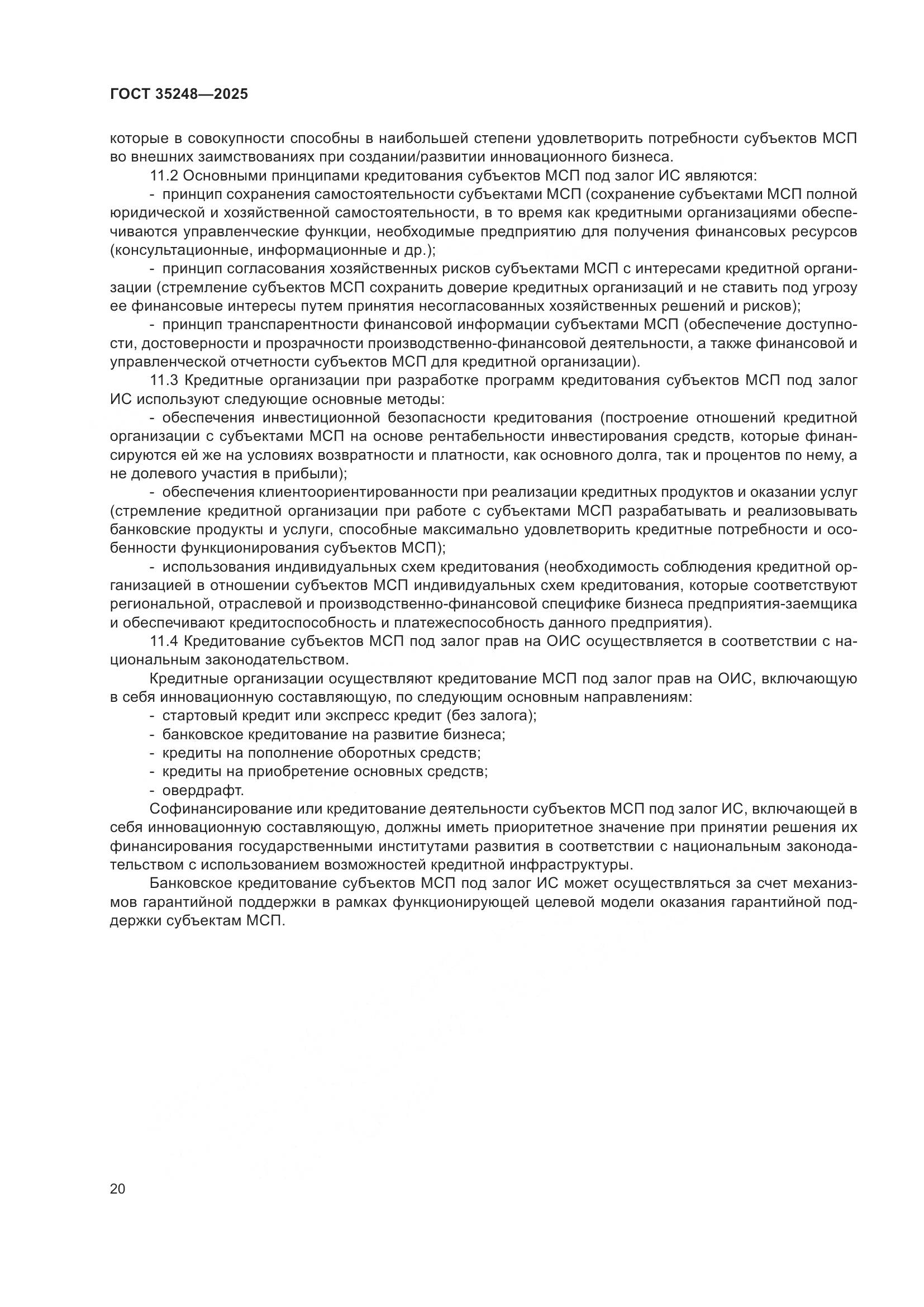 ГОСТ 35248-2025, страница 24