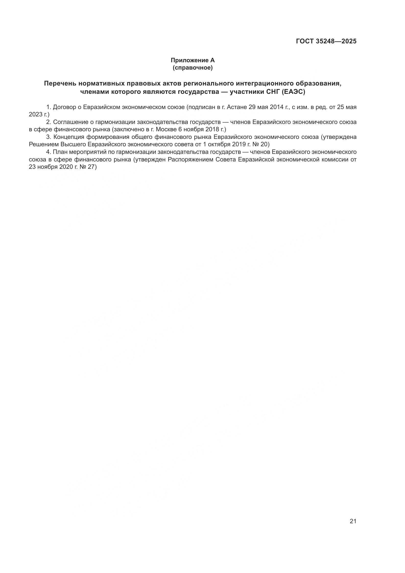 ГОСТ 35248-2025, страница 25