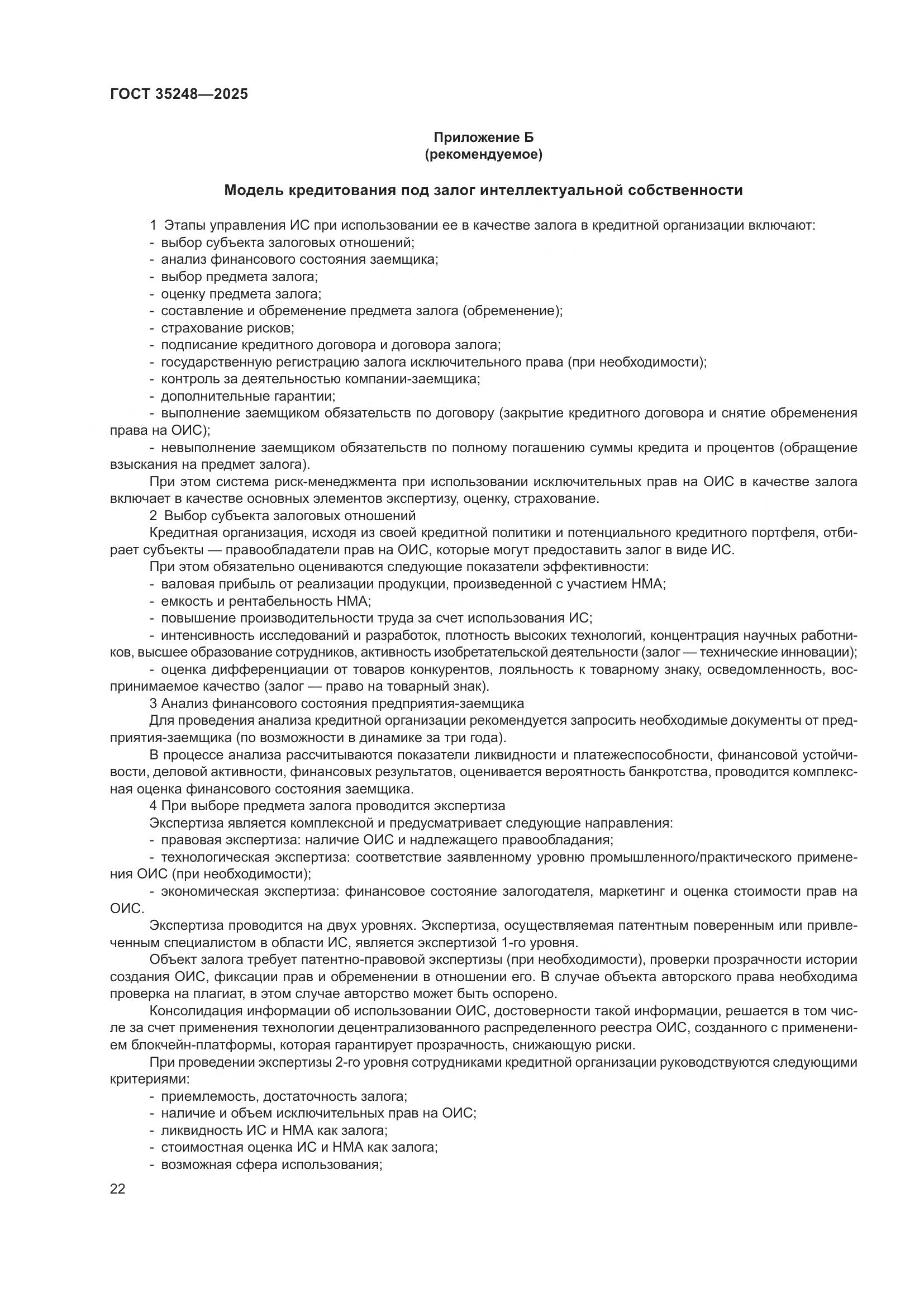 ГОСТ 35248-2025, страница 26