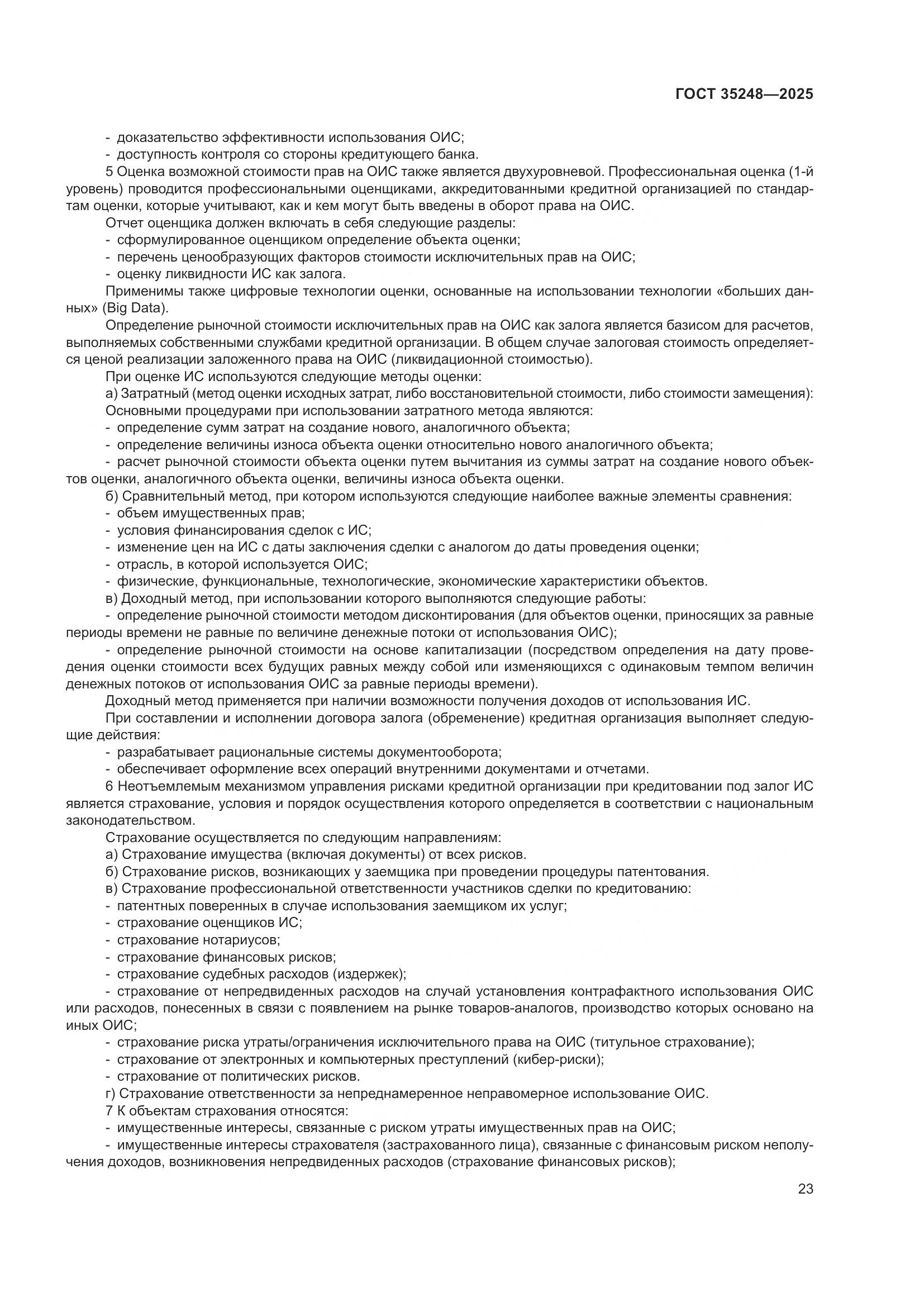 ГОСТ 35248-2025, страница 27