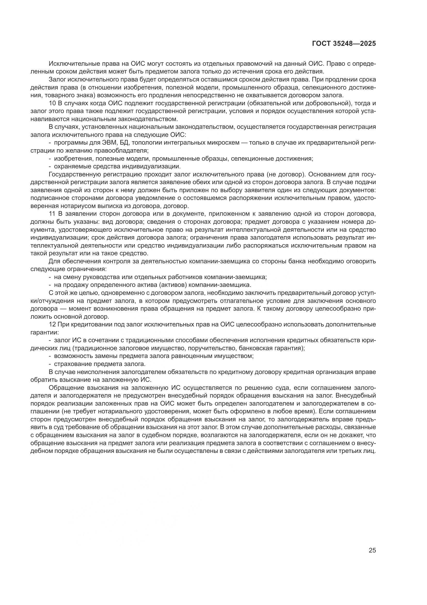 ГОСТ 35248-2025, страница 29