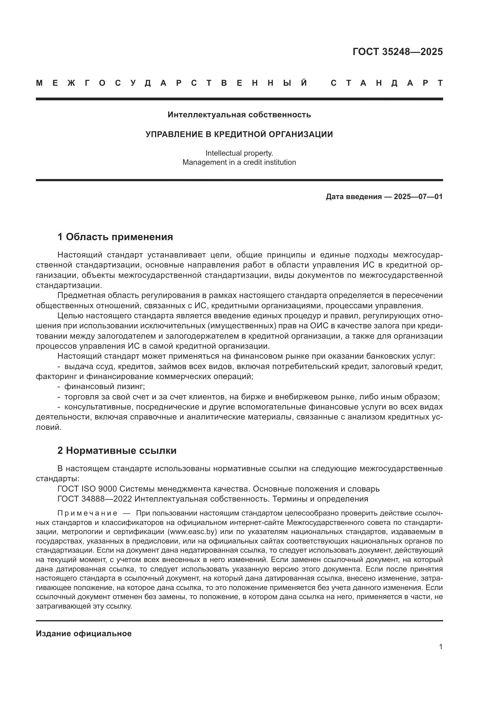 ГОСТ 35248-2025, страница 5