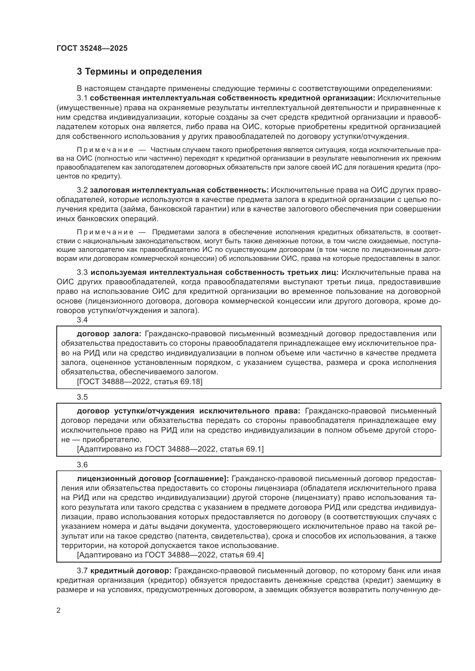 ГОСТ 35248-2025, страница 6