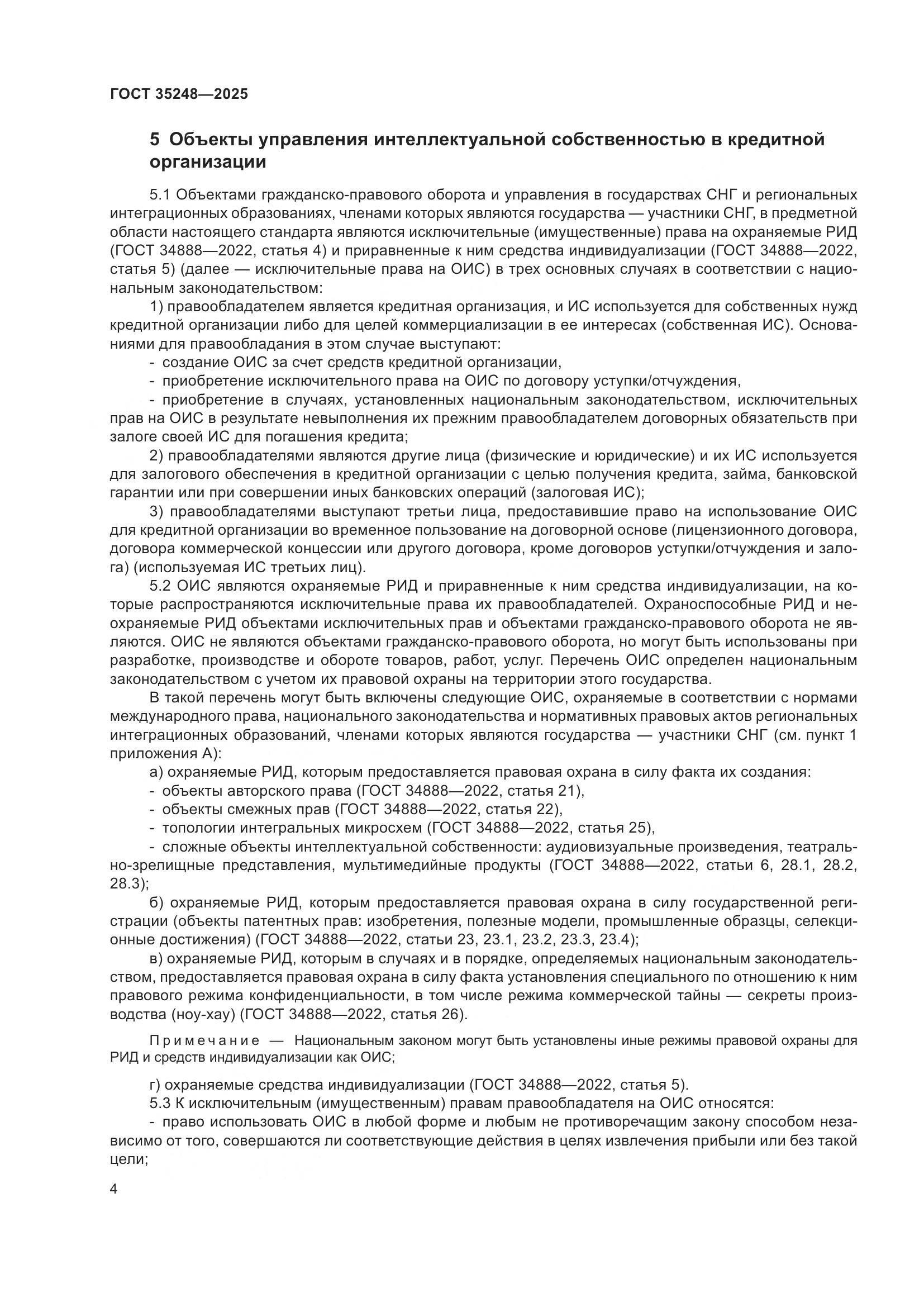 ГОСТ 35248-2025, страница 8
