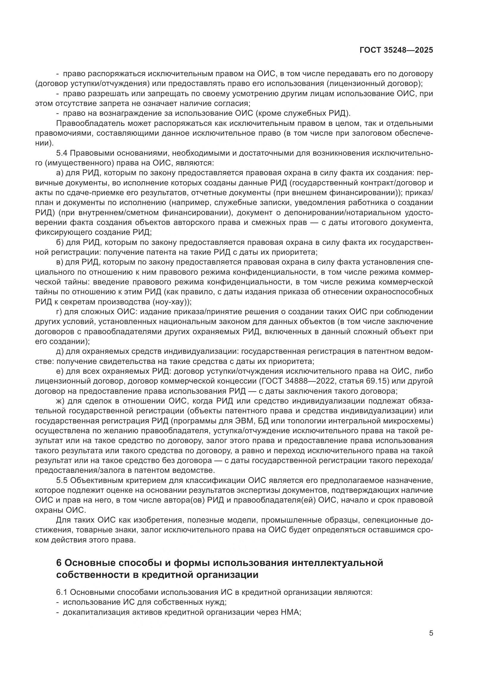 ГОСТ 35248-2025, страница 9