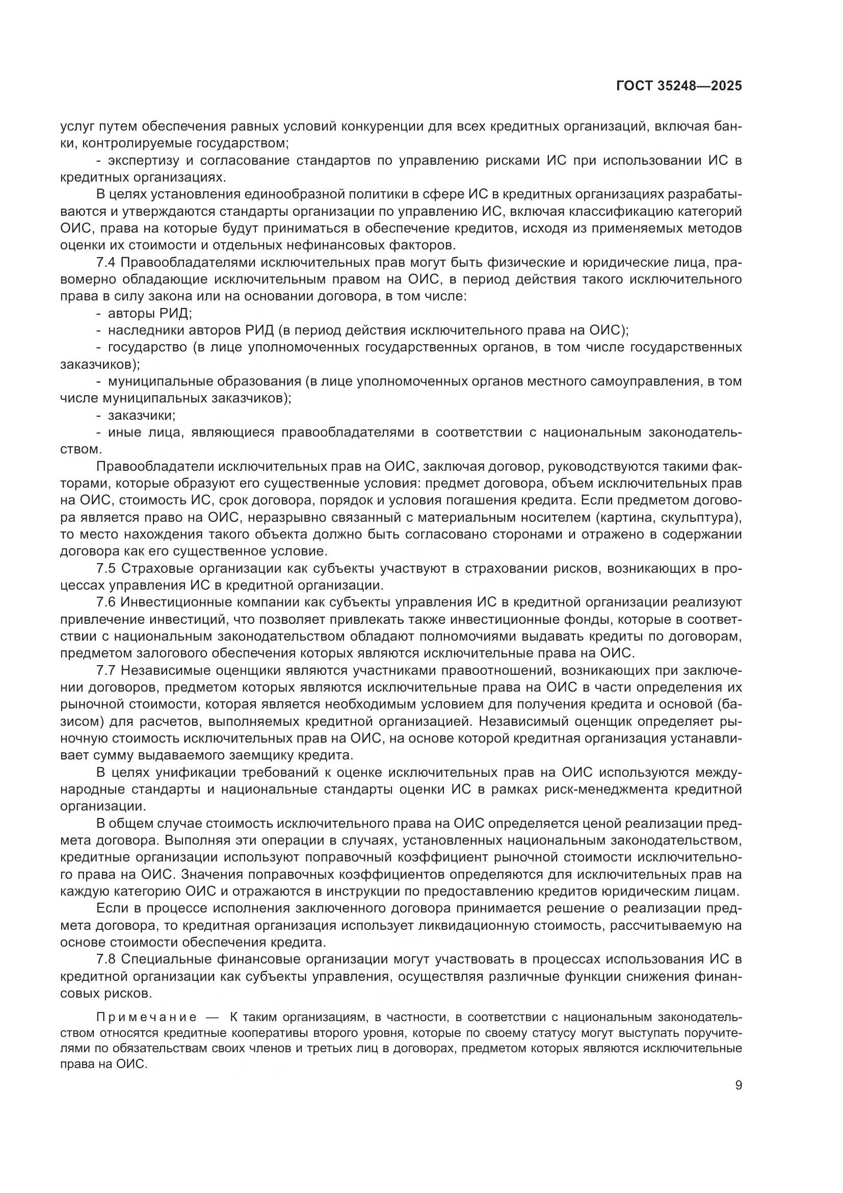 ГОСТ 35248-2025, страница 14