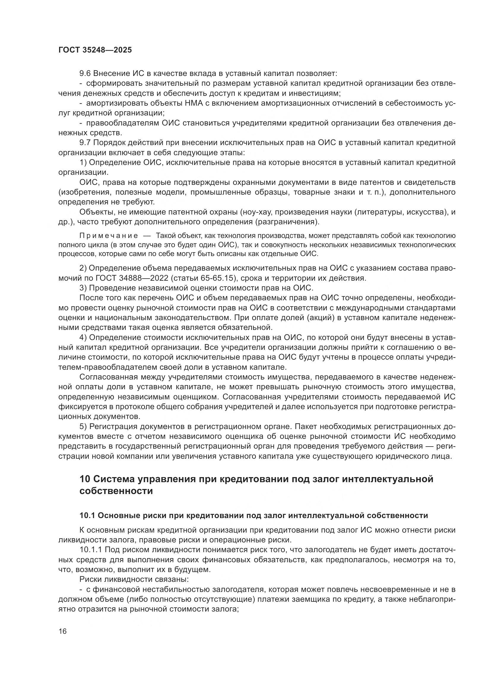 ГОСТ 35248-2025, страница 21