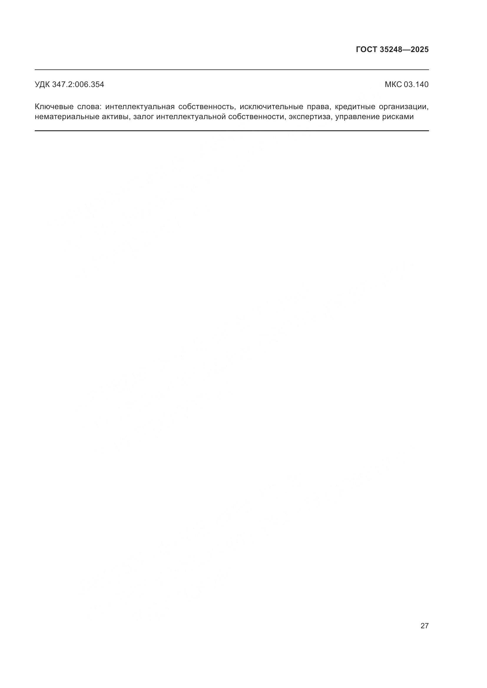 ГОСТ 35248-2025, страница 32