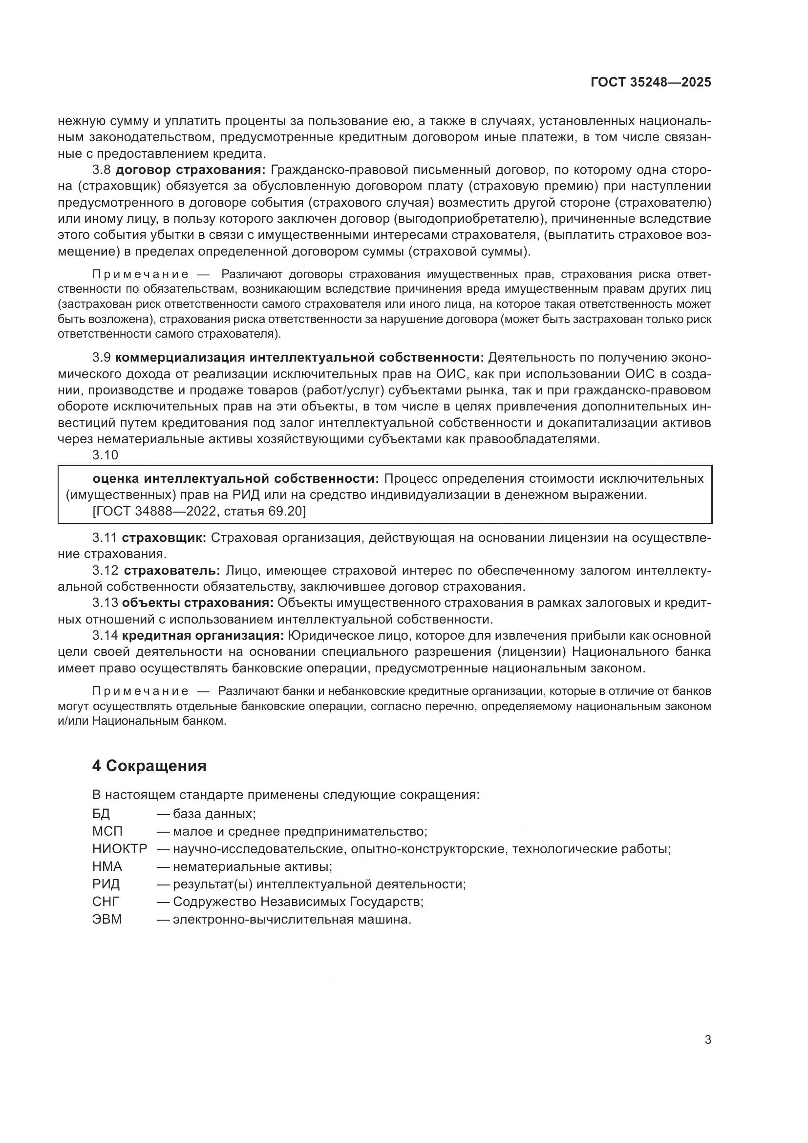 ГОСТ 35248-2025, страница 8