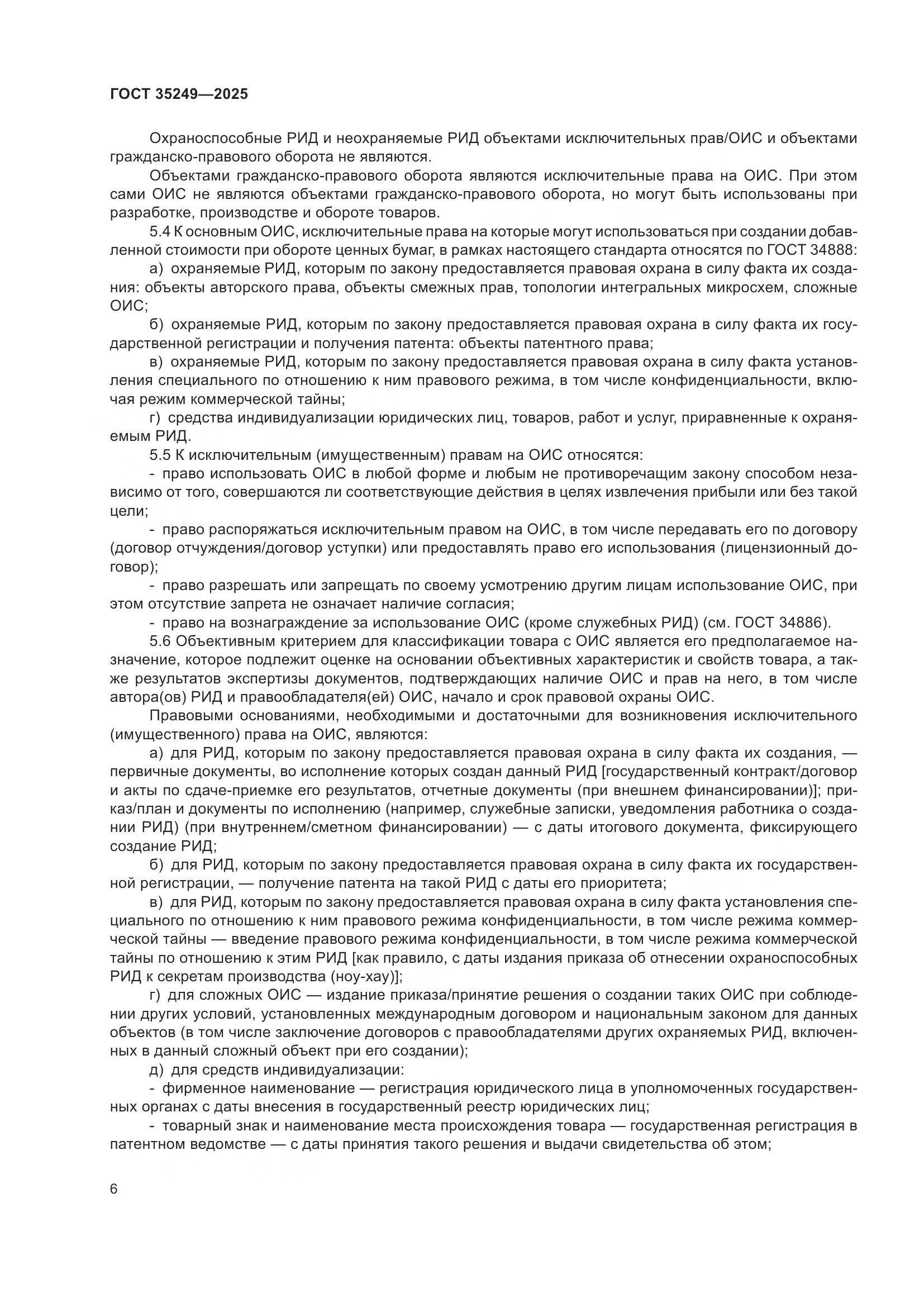 ГОСТ 35249-2025, страница 10