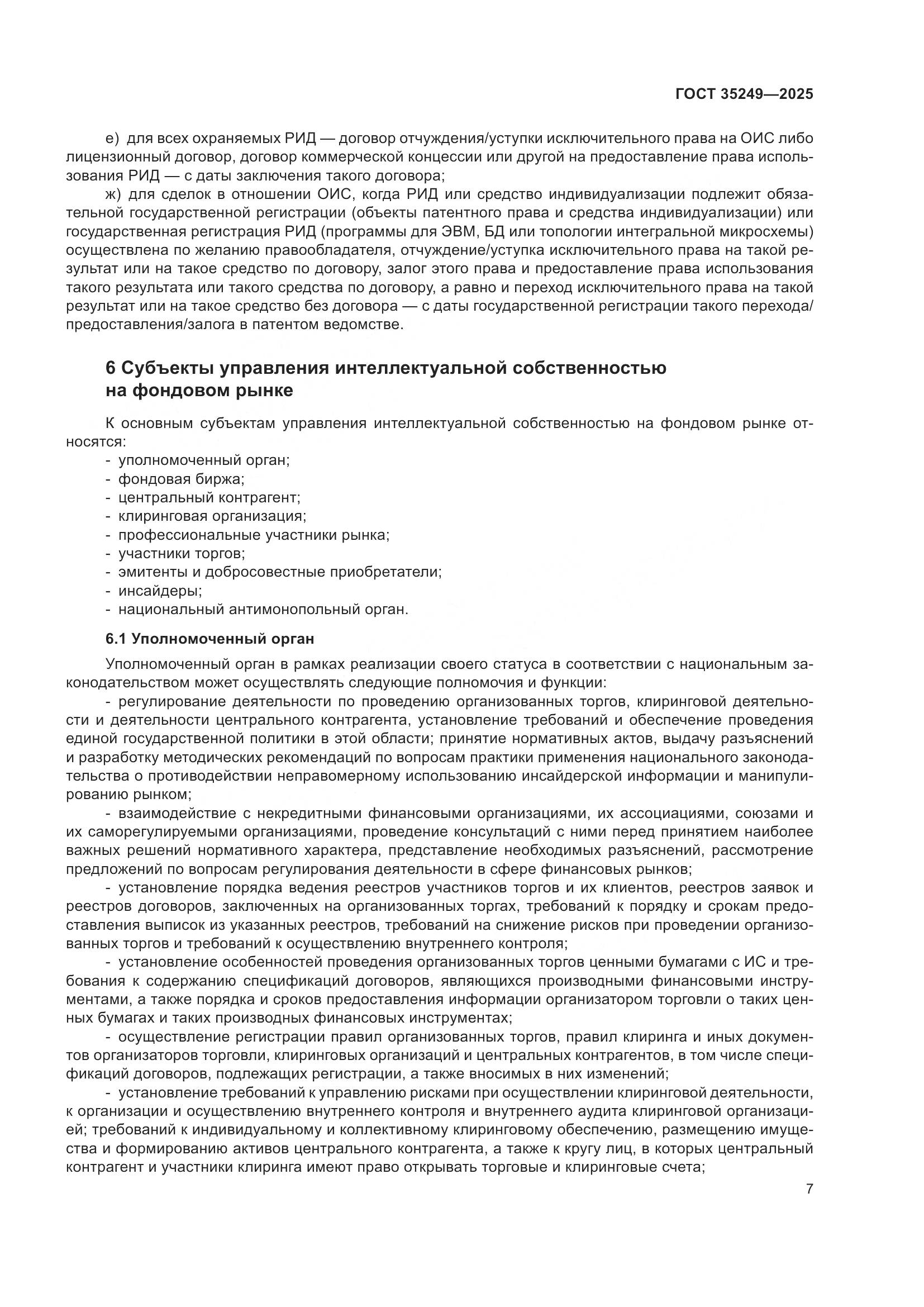 ГОСТ 35249-2025, страница 11